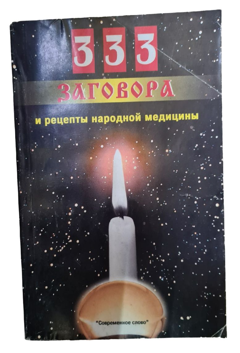Книга 333. Книга 333. Книга 333. Проект 333 модный челлендж для наведения порядка в гардеробе и в жизни. Проект 333.
