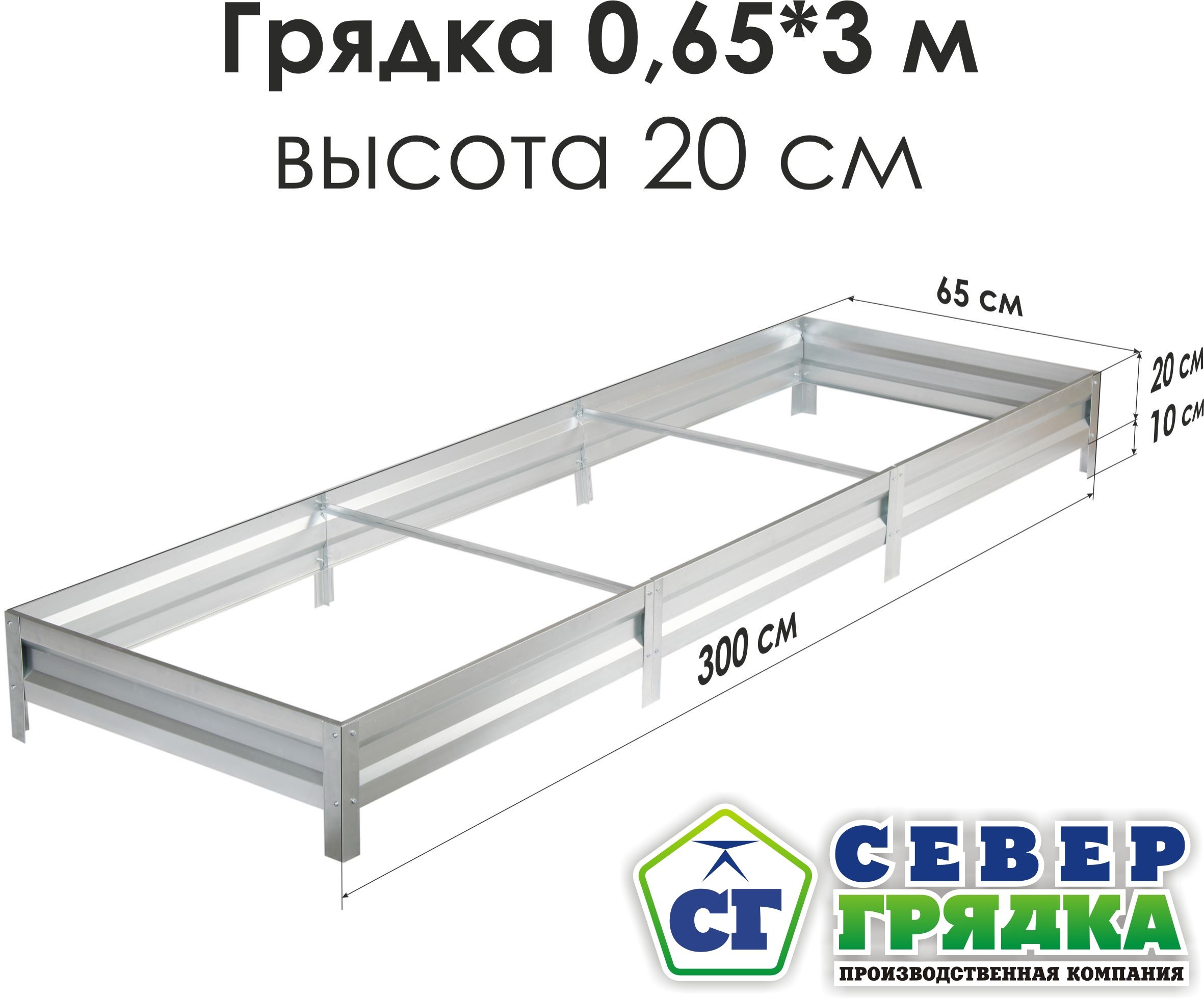 Север Грядка / Грядка оцинкованная 0,65 х 3,0м, высота 20см