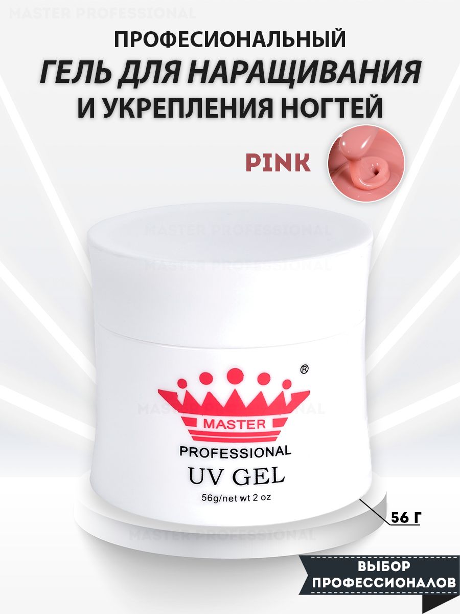 Master Professional/Гель для наращивания ногтей и моделирования/Pink/56 гр