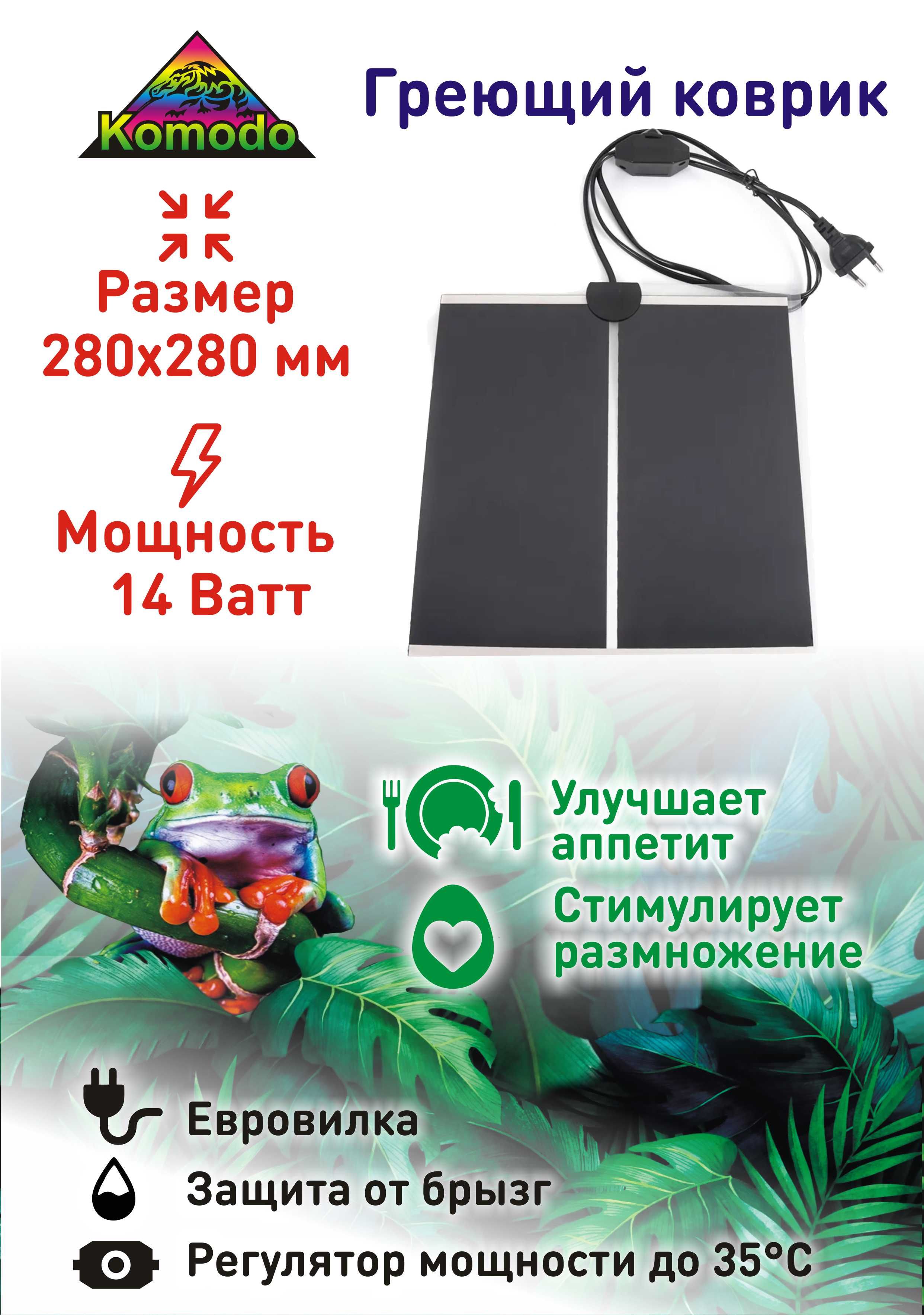 Термоковрик для террариумов, 14 Вт, 28х28 см/Греющий коврик с терморегулятором Komodo для рептилий, змей, эублефаров, ночных гекконов