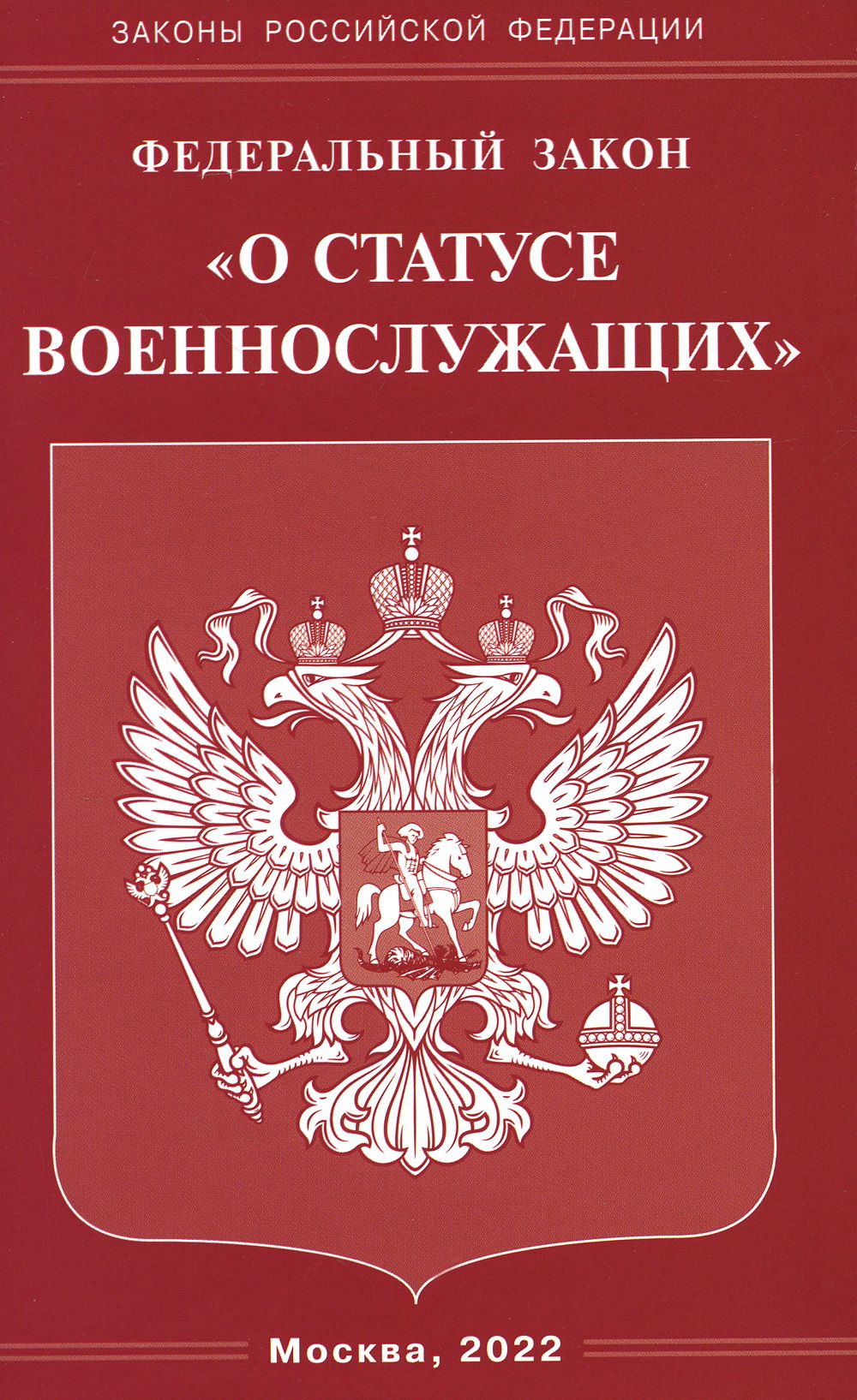 ФЗ "О статусе военнослужащих"