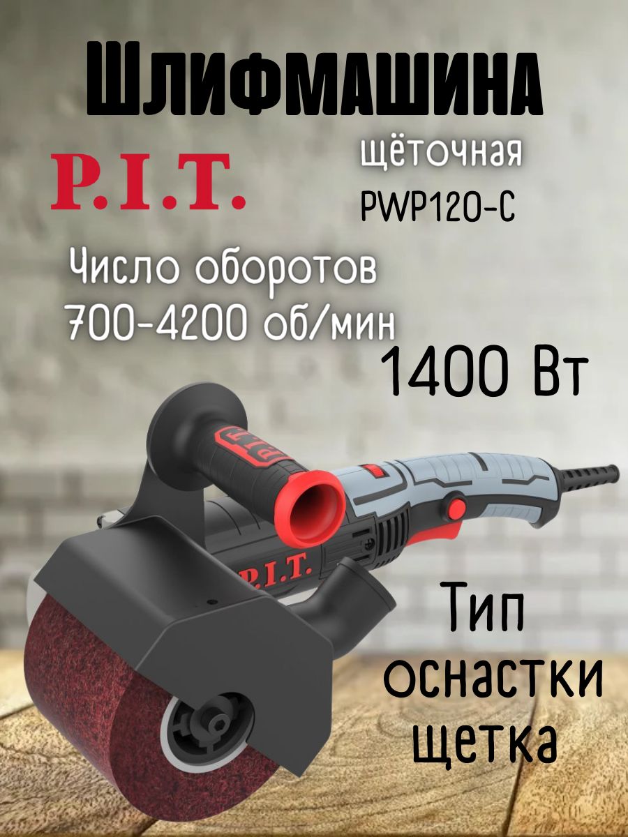 Щеточная шлифовальная машина от сети P.I.T. PWP120-C, 120х100 мм, 1400 Вт,  700-4200 об/мин / шлифмашинка с щеткой