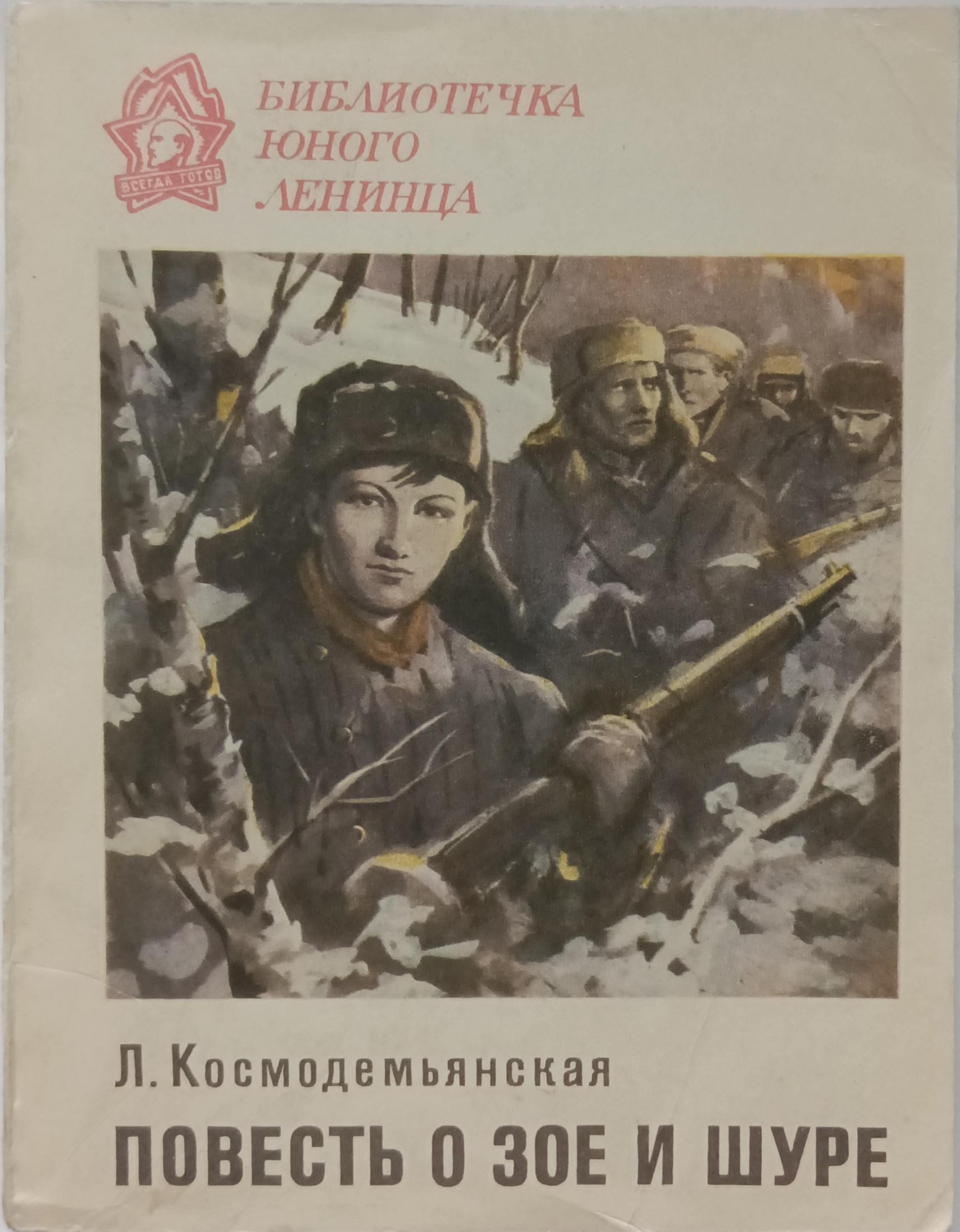 Повесть л. Повесть о Зое и Шуре л.т Космодемьянской. Космодемьянская повесть о Зое и Шуре книга. Rjcvjltvmzycrfz gjdtcnm j PJT B ieht rybuf. Любовь Космодемьянская повесть о Зое и Шуре.