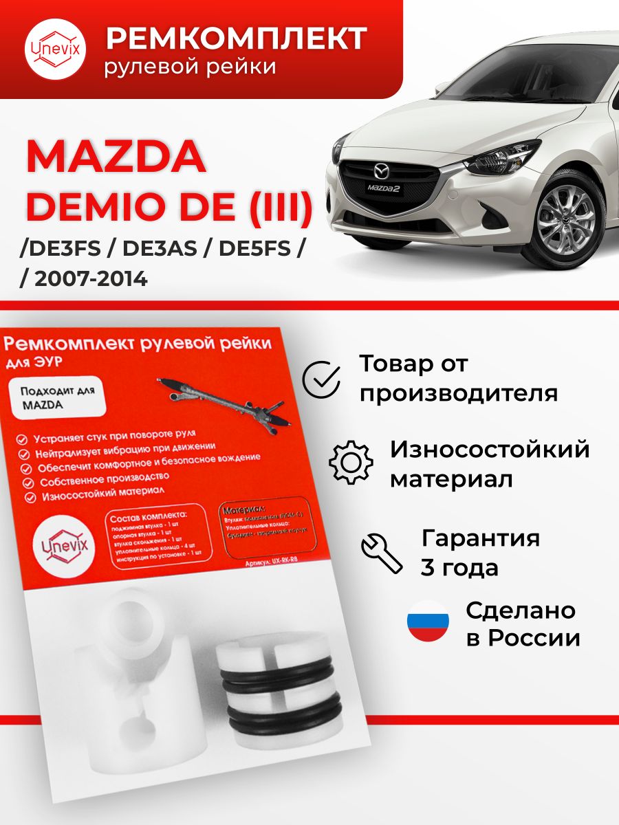 Комплексное предложение на ремонт рулевых реек Mazda Demio