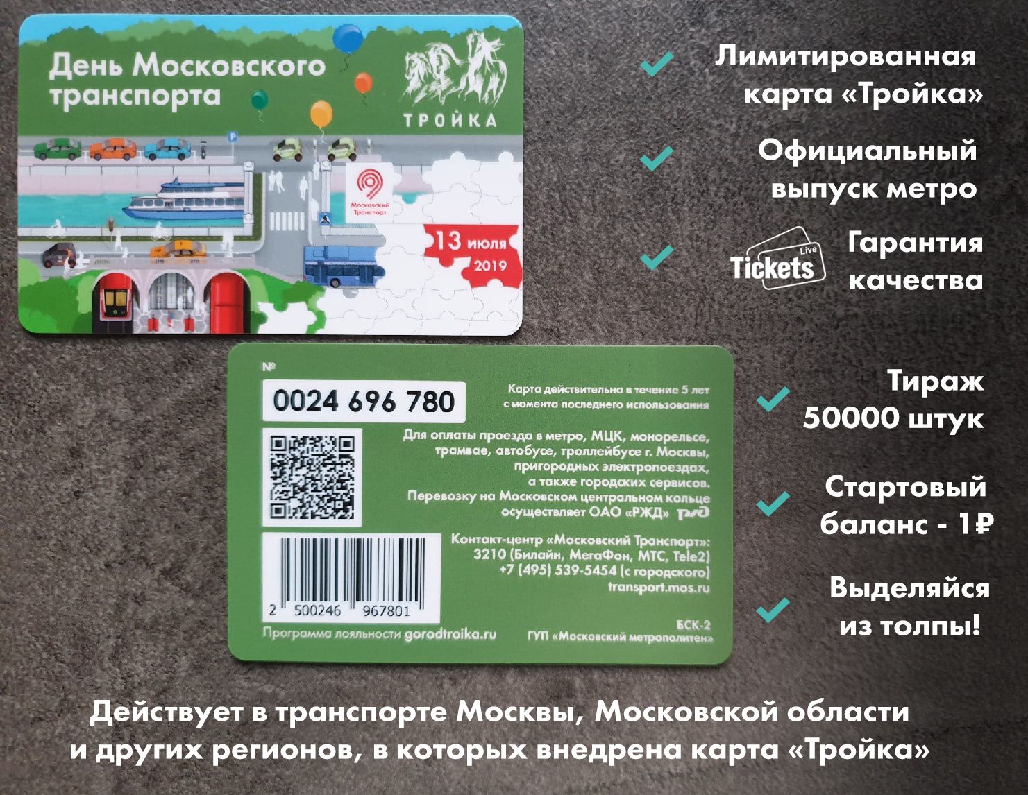 Оплата картой тройка в метро. Тройка метро. Карта метро тройка. Карты тройка коллекционные. Карта тройка на сутки условия.