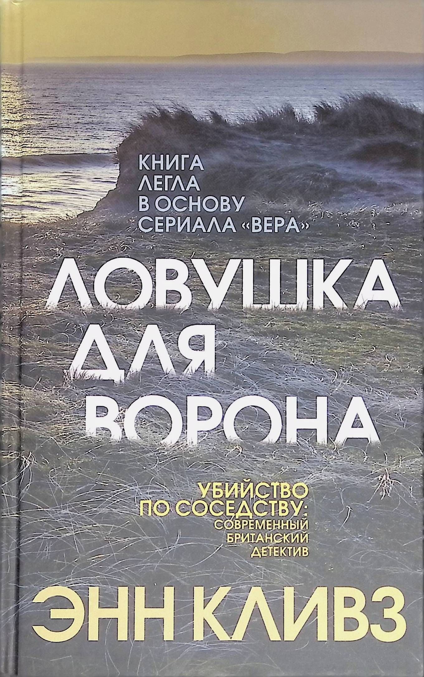 Энн кливз книги. Энн Кливз "ЛОВУШКА для ворона". ЛОВУШКА для ворона книга. ЛОВУШКА для ворона книга отзывы.