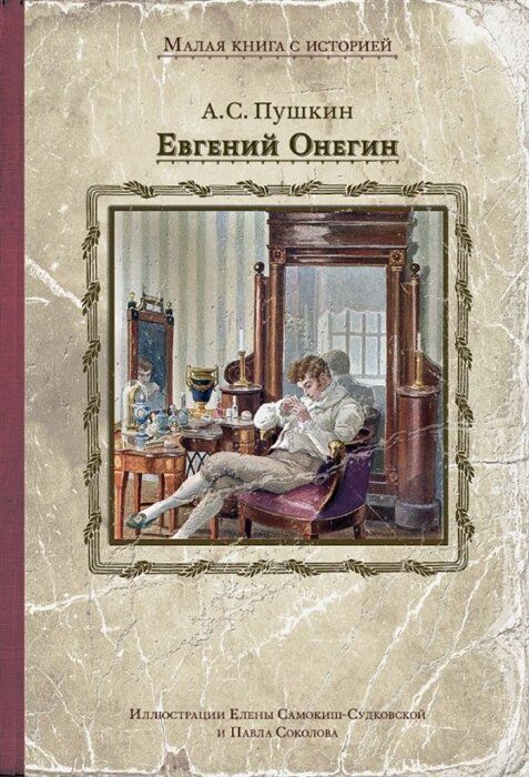 Книга евгений онегин фото