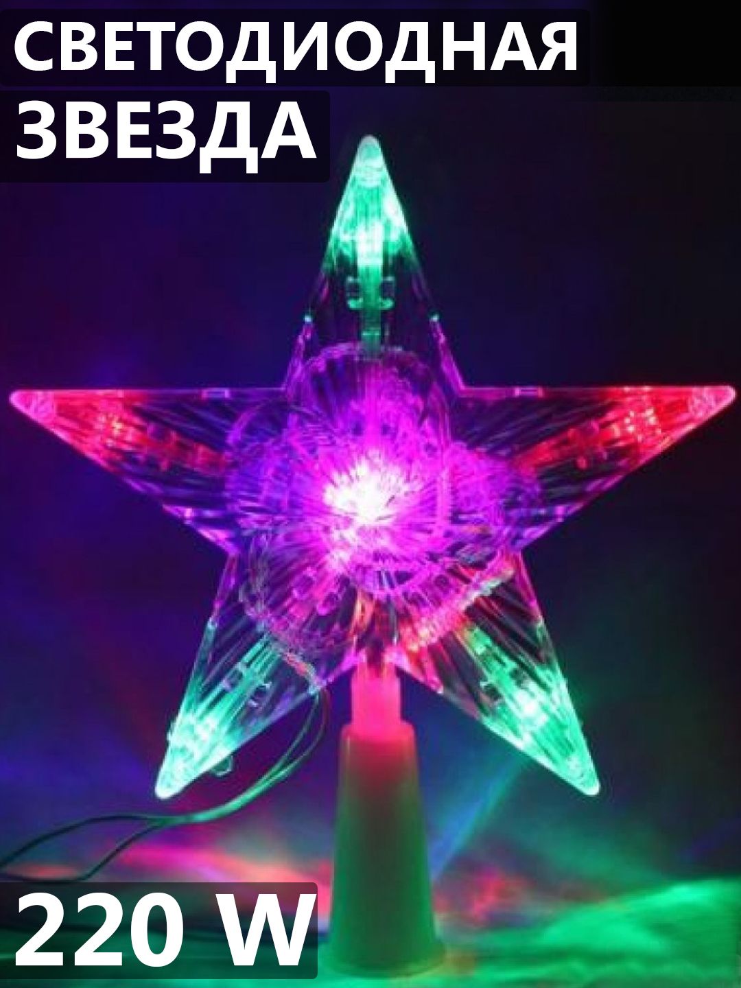 Светодиодная звезда. Koc_star10led_RGB. Космос Koc_star10led_RGB звезда 10led, мультиколор, 16.5см (шнур 2м). Макушка звезда Vegas led 10л., 15*15см, красный, 3м, красный пр., 220 v 55097. Макушка на елку светодиодная.