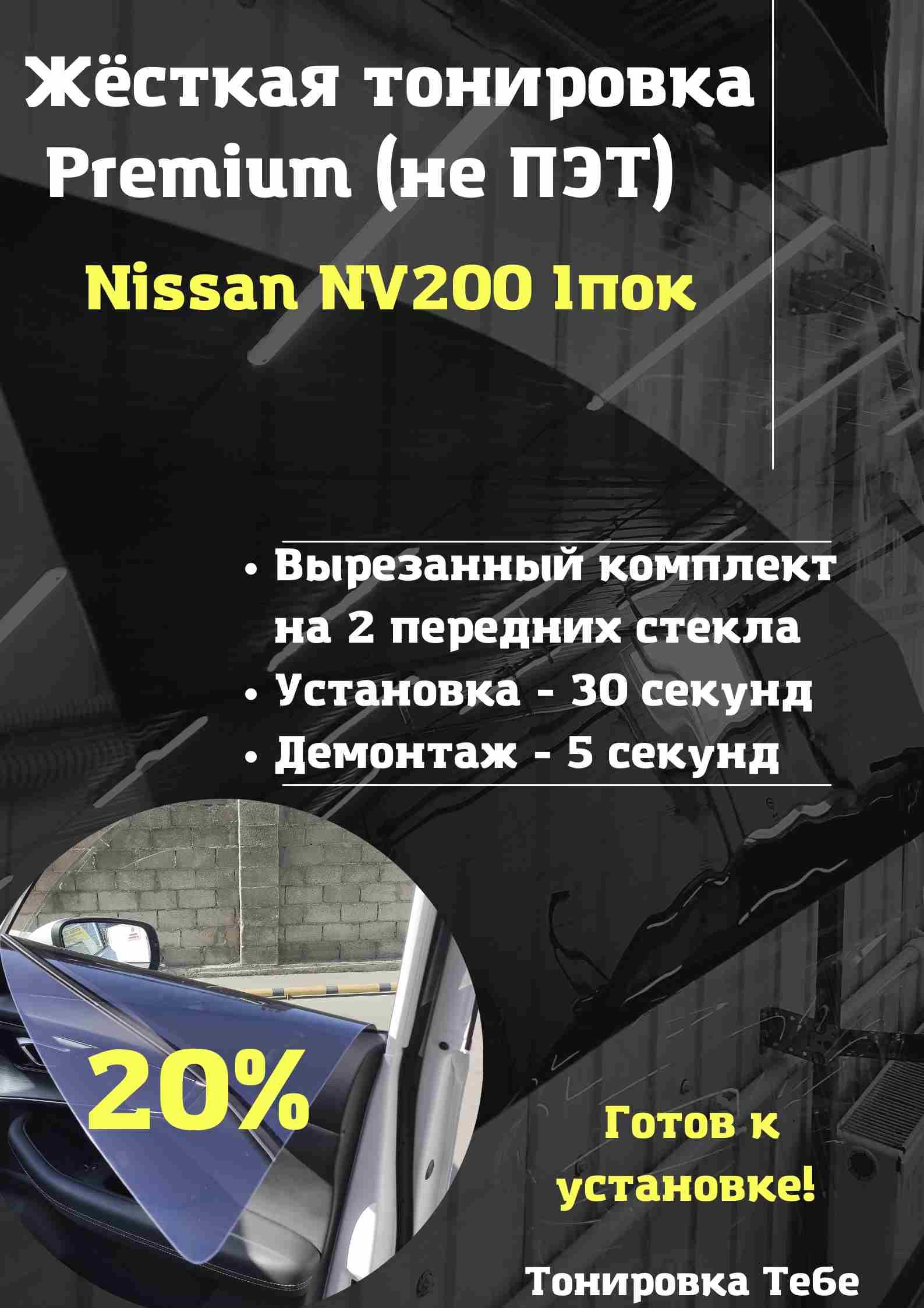 Premium/ЖесткаясъемнаямногоразоваятонировкаэкрандляNissanNV2001поколение20%