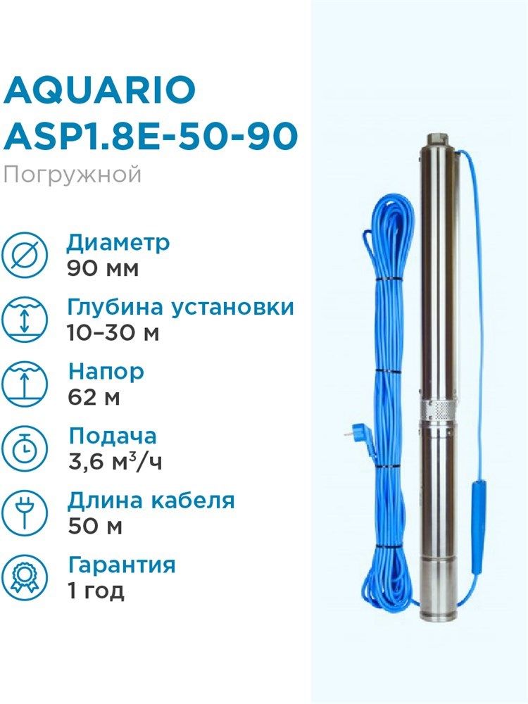 Насос скважинный Aquario ASP1.8E-50-90 встр.конд., каб.50м Q - 60 л/мин H - 62м Акварио