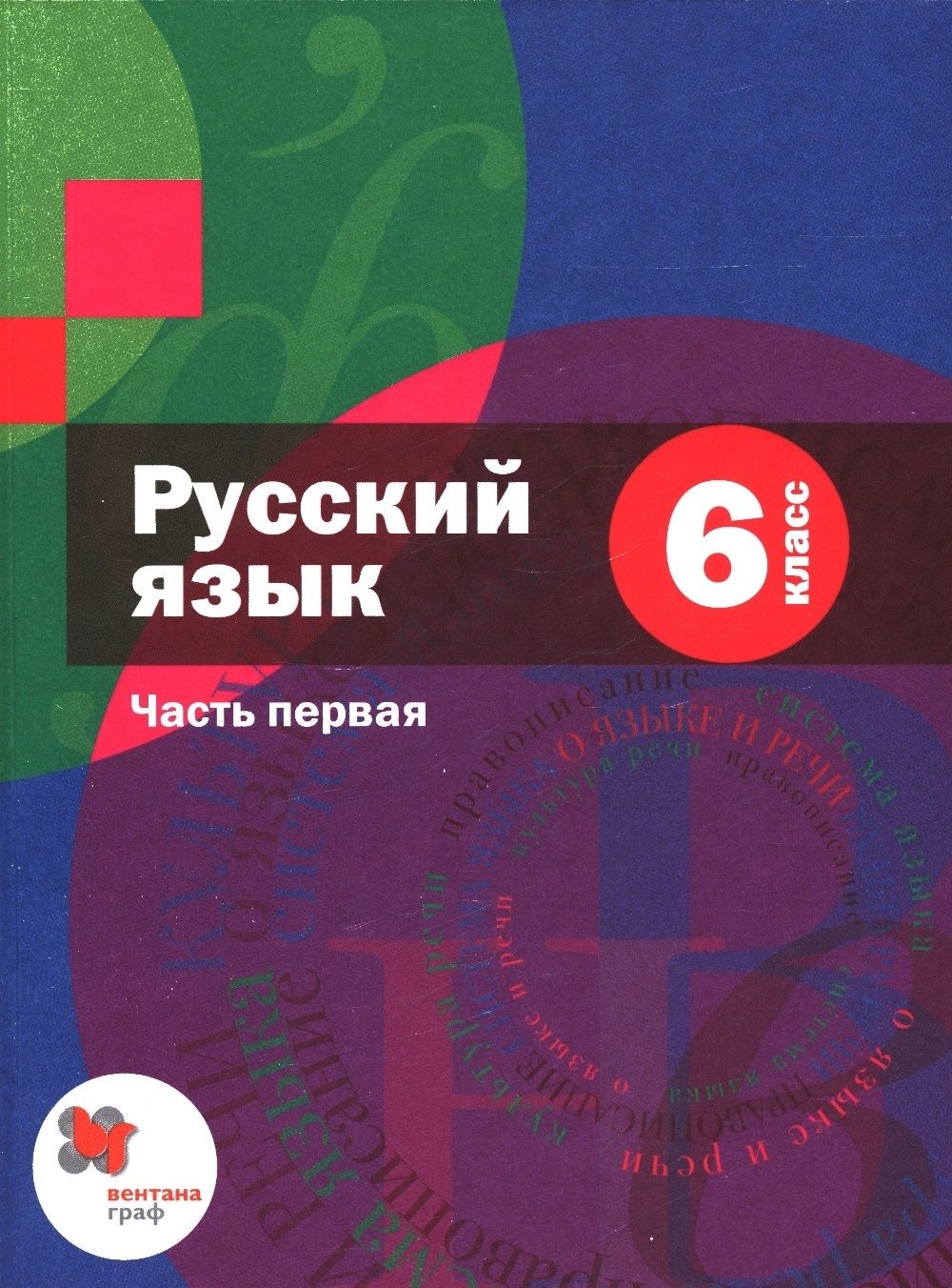 Учебник Вентана-Граф 6 классы, ФГОС Шмелев А. Д, Флоренская Э. А, Савчук Л.  О. Русский язык часть 1/2 под редакцией Шмелева А. Д. 5-е издание, 2021, c.  288 - купить с доставкой