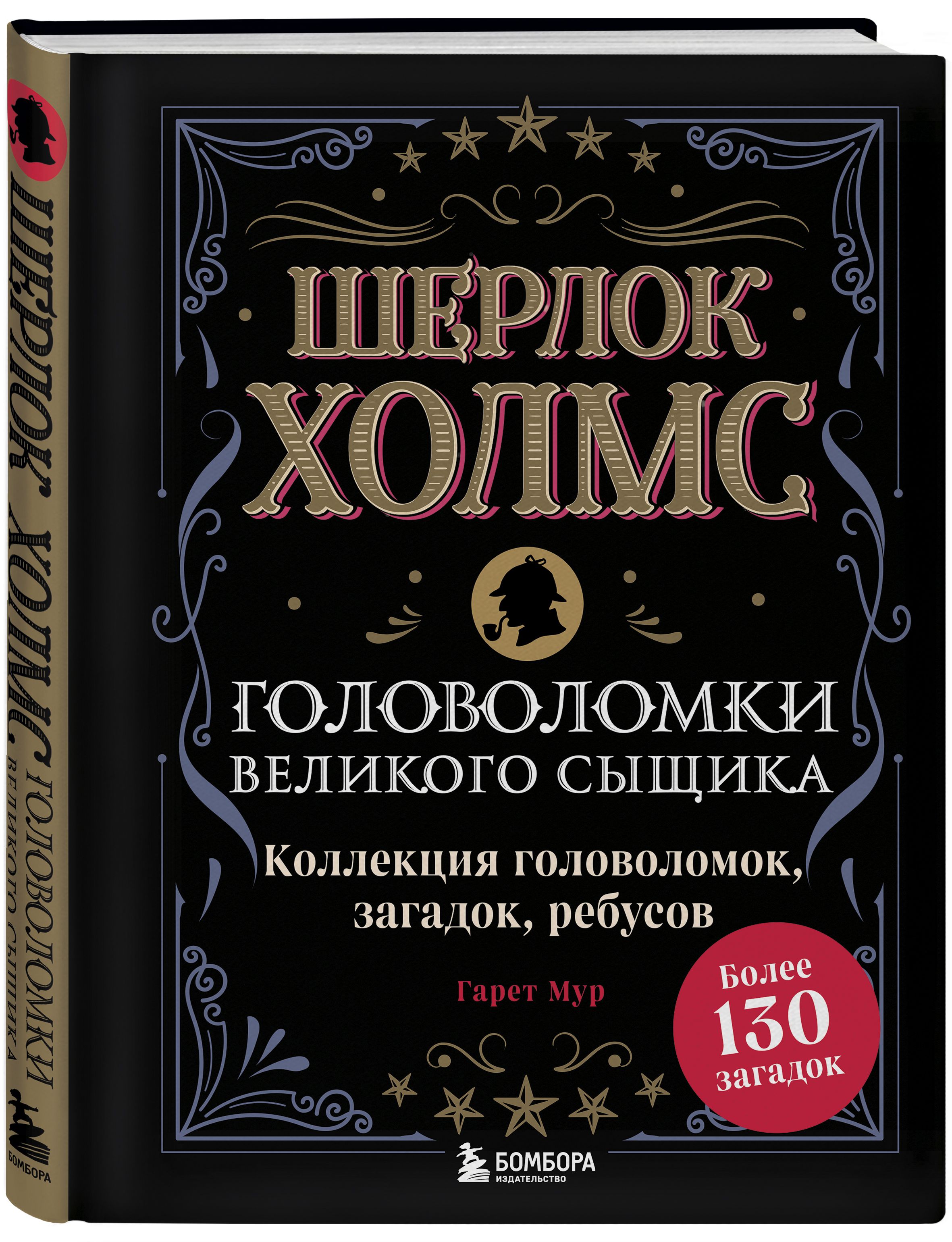 Шерлок Холмс. Головоломки великого сыщика | Мур Гарет - купить с доставкой  по выгодным ценам в интернет-магазине OZON (267053509)