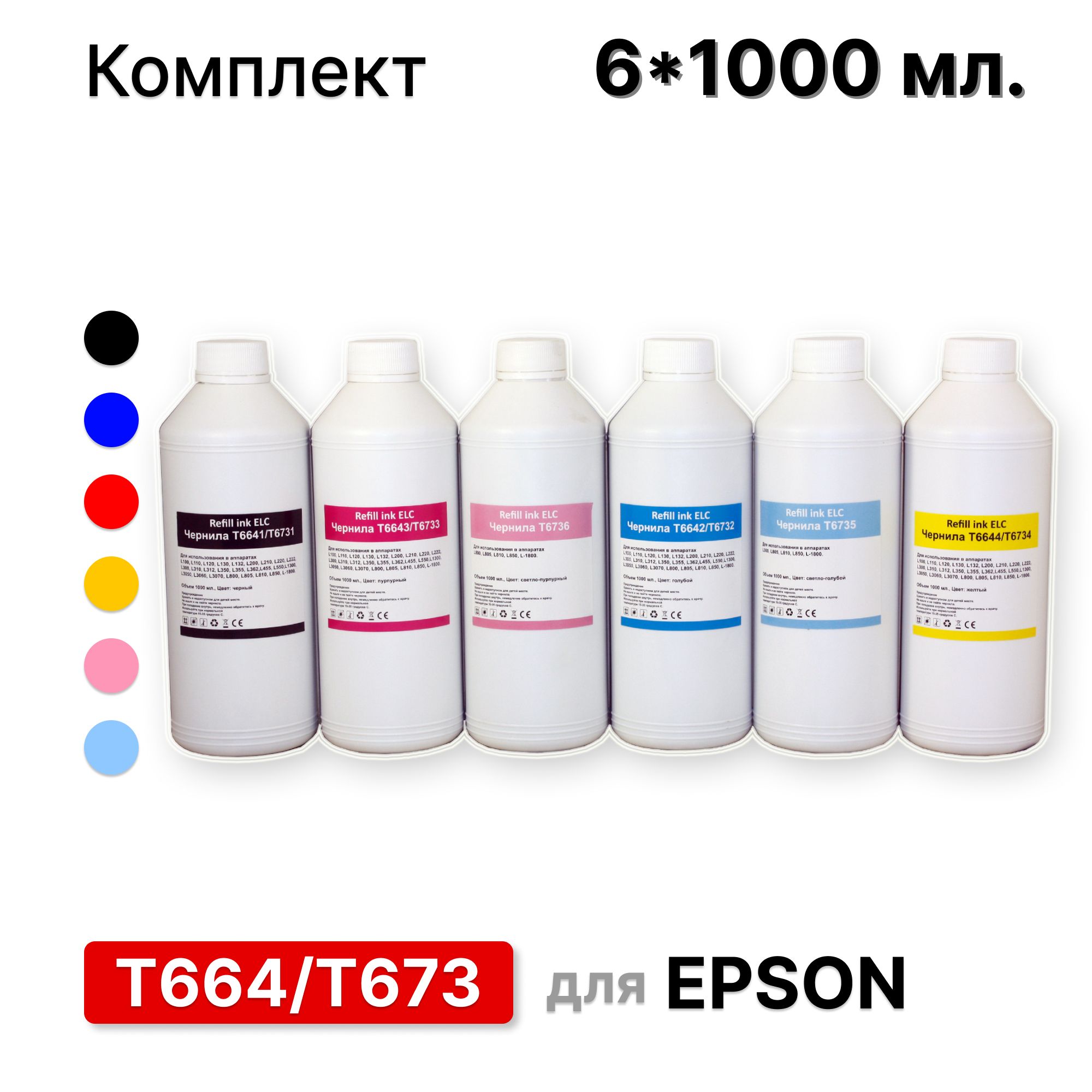 Комплектчернил6*1л.T673(T6731,T6732,T6733,T6734,T6735,T6736)дляпринтераEpsonL800L805L810L815L850L855L1800ELCводорастворимыеPremium