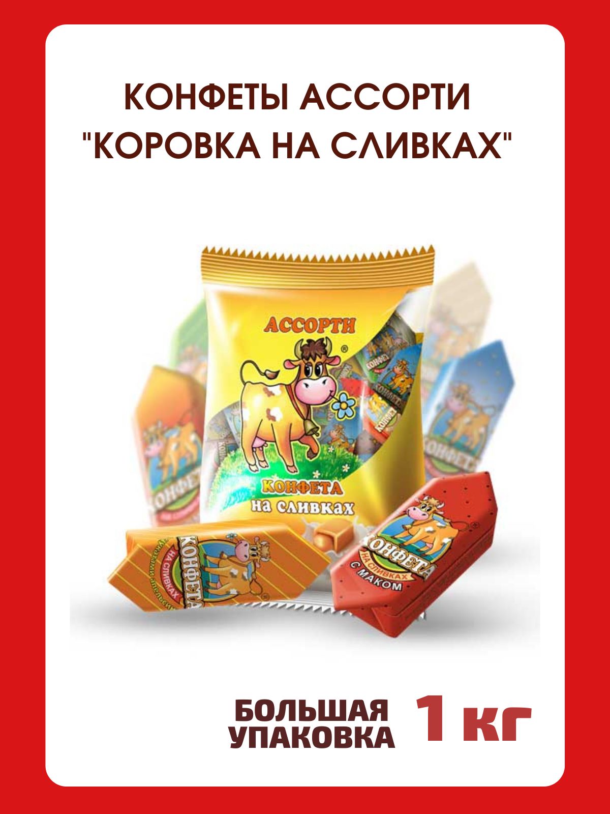 Конфеты Коровка на сливках Ассорти, 1 кг