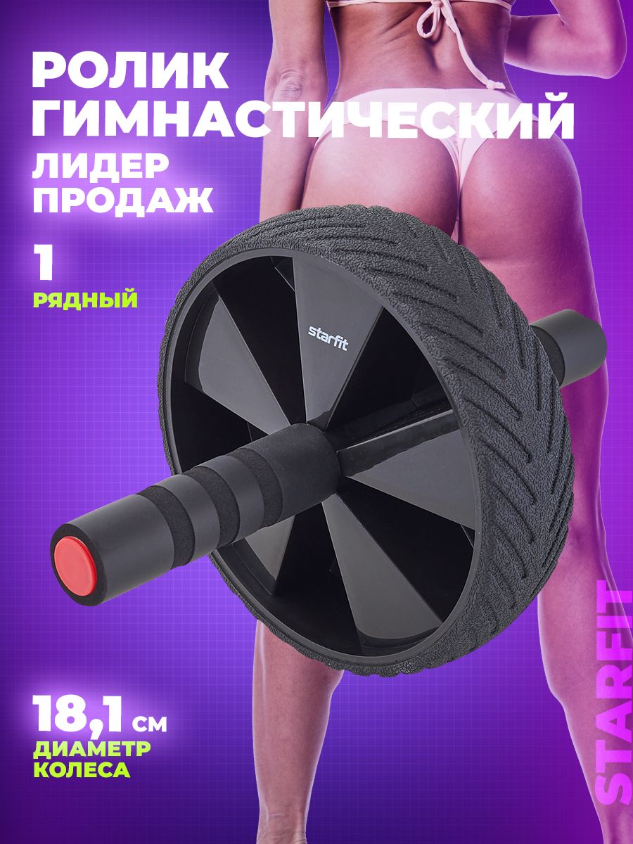 Ролик для пресса Starfit RL 102