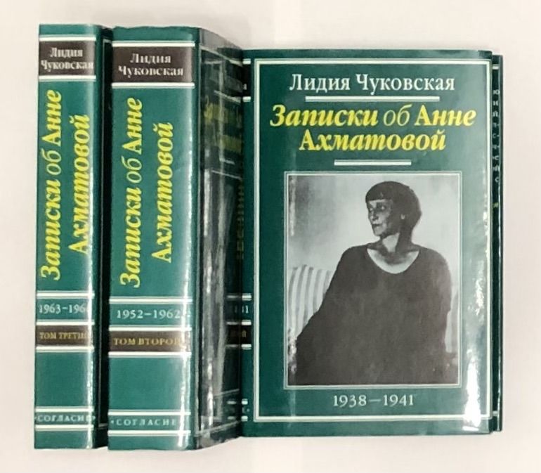 Чуковская записки об анне ахматовой. Записки об Анне Ахматовой Лидии Чуковской.