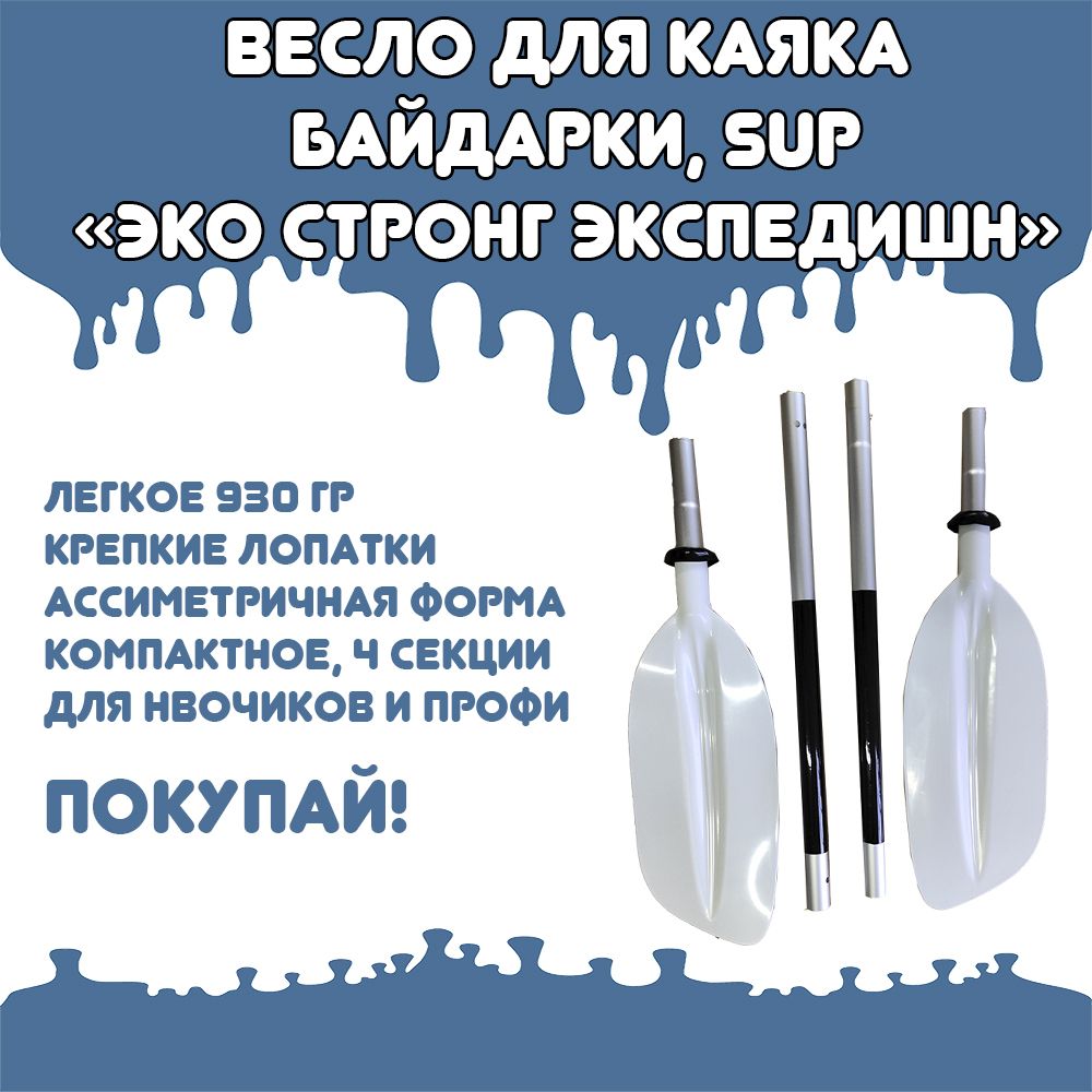 Весло байдарочное "Эко-Стронг Экспедишн" 4-х секционное 220 см/ 910 гр