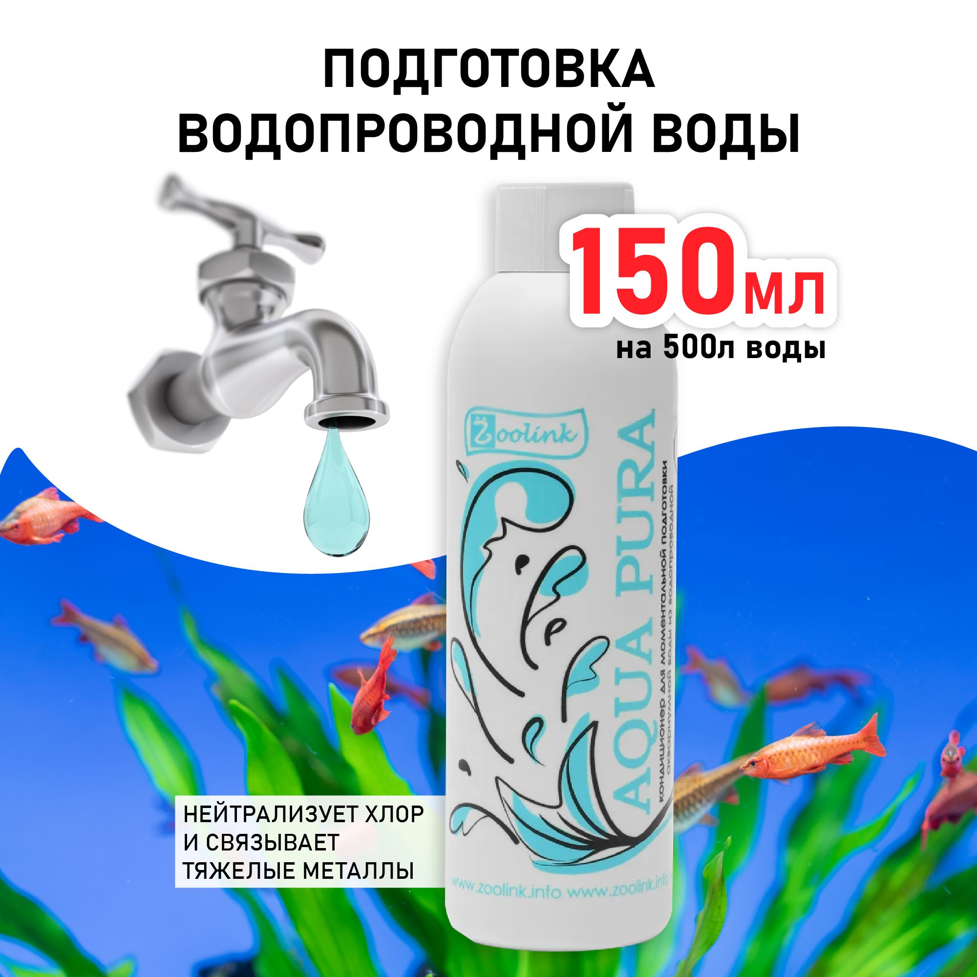 Кондиционер для моментального приготовления воды в аквариуме Zoolink AQUA PURA 150 мл