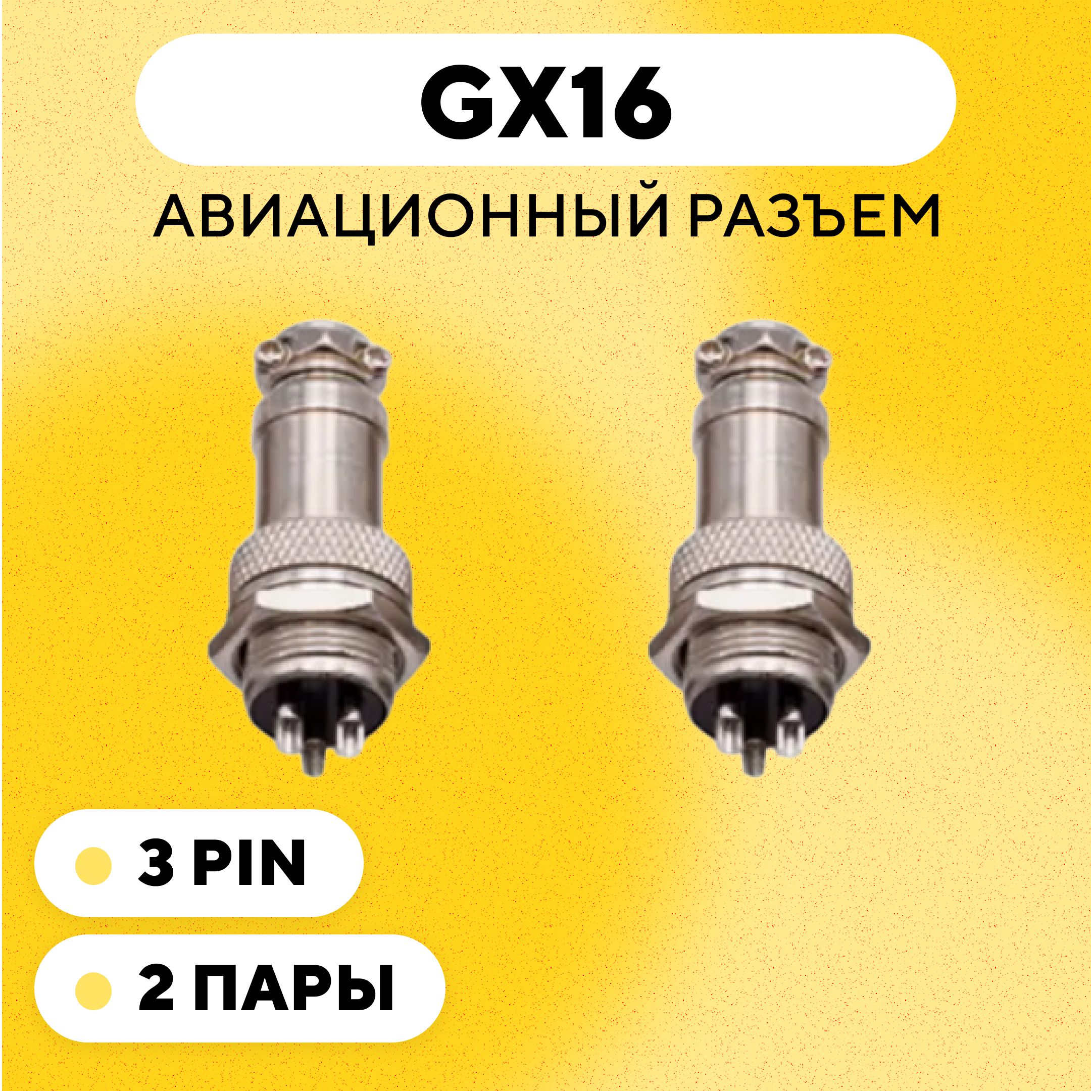 АвиационныйразъемGX16штекер+гнездо(3pin,3контакта,папа+мама,комплект2пары)