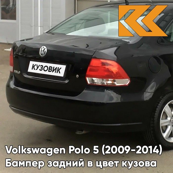 Бампер задний в цвет кузова для Фольсваген Поло 5 Volkswagen Polo 5 (2009-2014) седан 2T - LC9X, DEEP BLACK - Черный