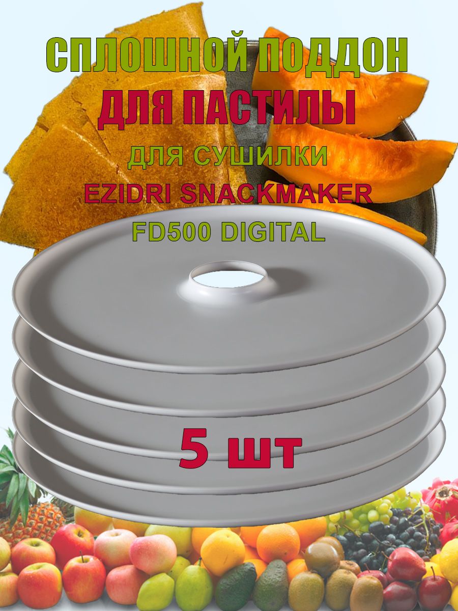 Поддон для пастилы для Дегидратора Ezidri Snackmaker FD500 DIGITAL 5шт. Диаметр 32 см