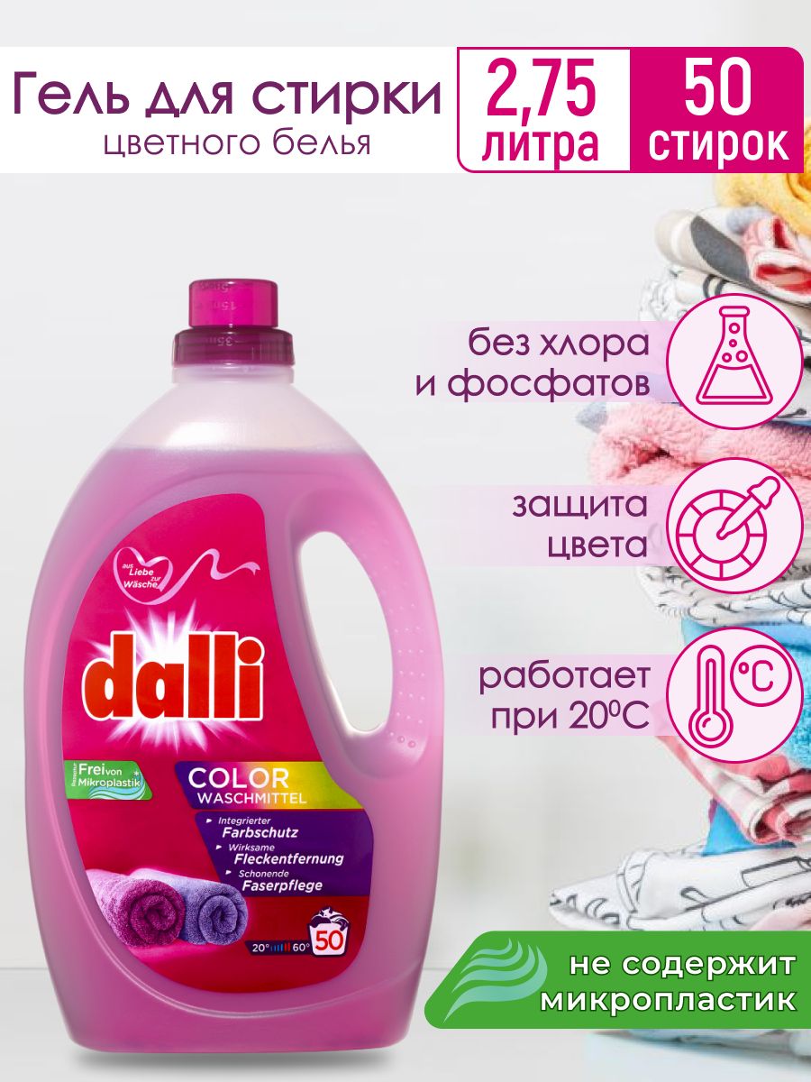 Dalli Color (Германия) для цветного белья 2,75 л. 50 стирок