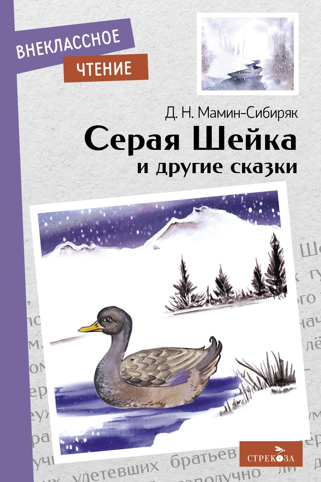 СераяШейкаидругиесказки.Внеклассноечтение|Мамин-СибирякДмитрийНаркисович