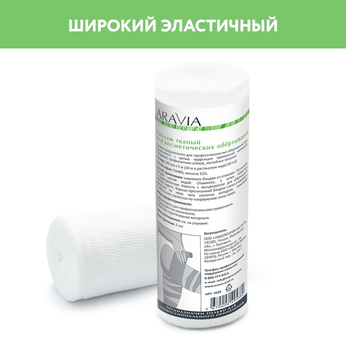 ARAVIA Organic Бандаж тканный для косметических обертываний 14 см x 10 м -  купить с доставкой по выгодным ценам в интернет-магазине OZON (167758431)