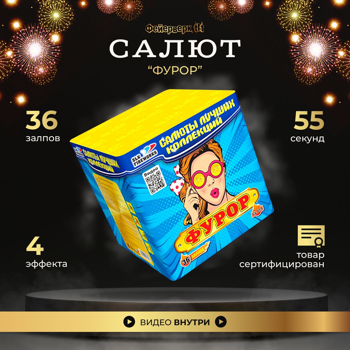 Салют фейерверк Фурор, батарея салютов 36 залпов, калибр 0,8