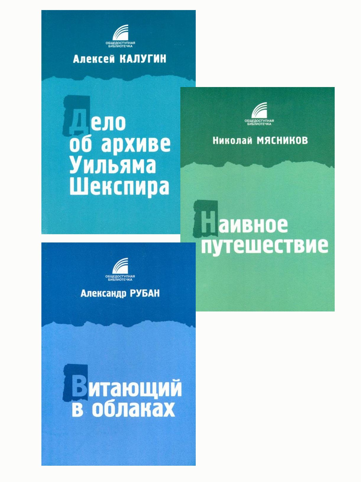 Дело об архиве Уильяма Шекспира. Алексей Калугин+Витающий в облаках.  Александр Рубан+Наивное путешествие. Николай Мясников (Свиньин и сыновья) |  ...