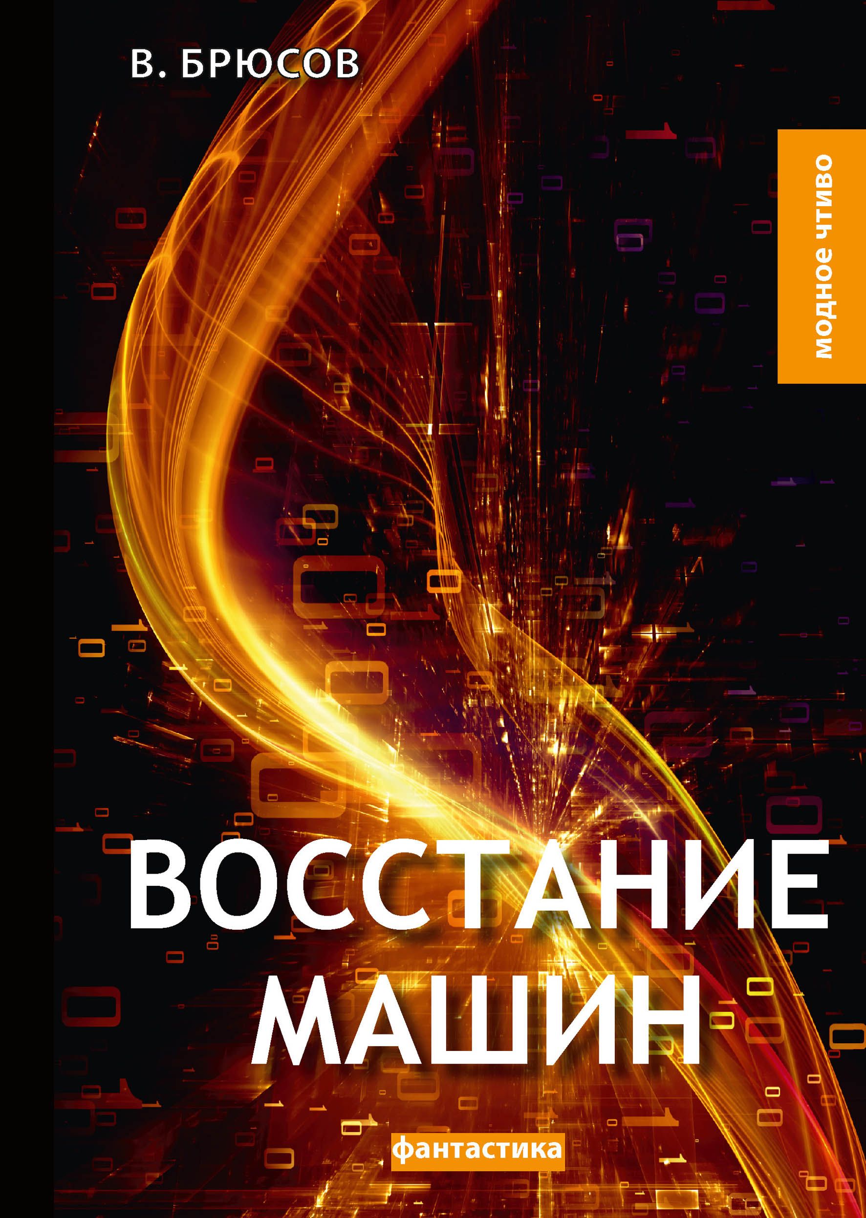 Восстание машин - купить с доставкой по выгодным ценам в интернет-магазине  OZON (753013148)