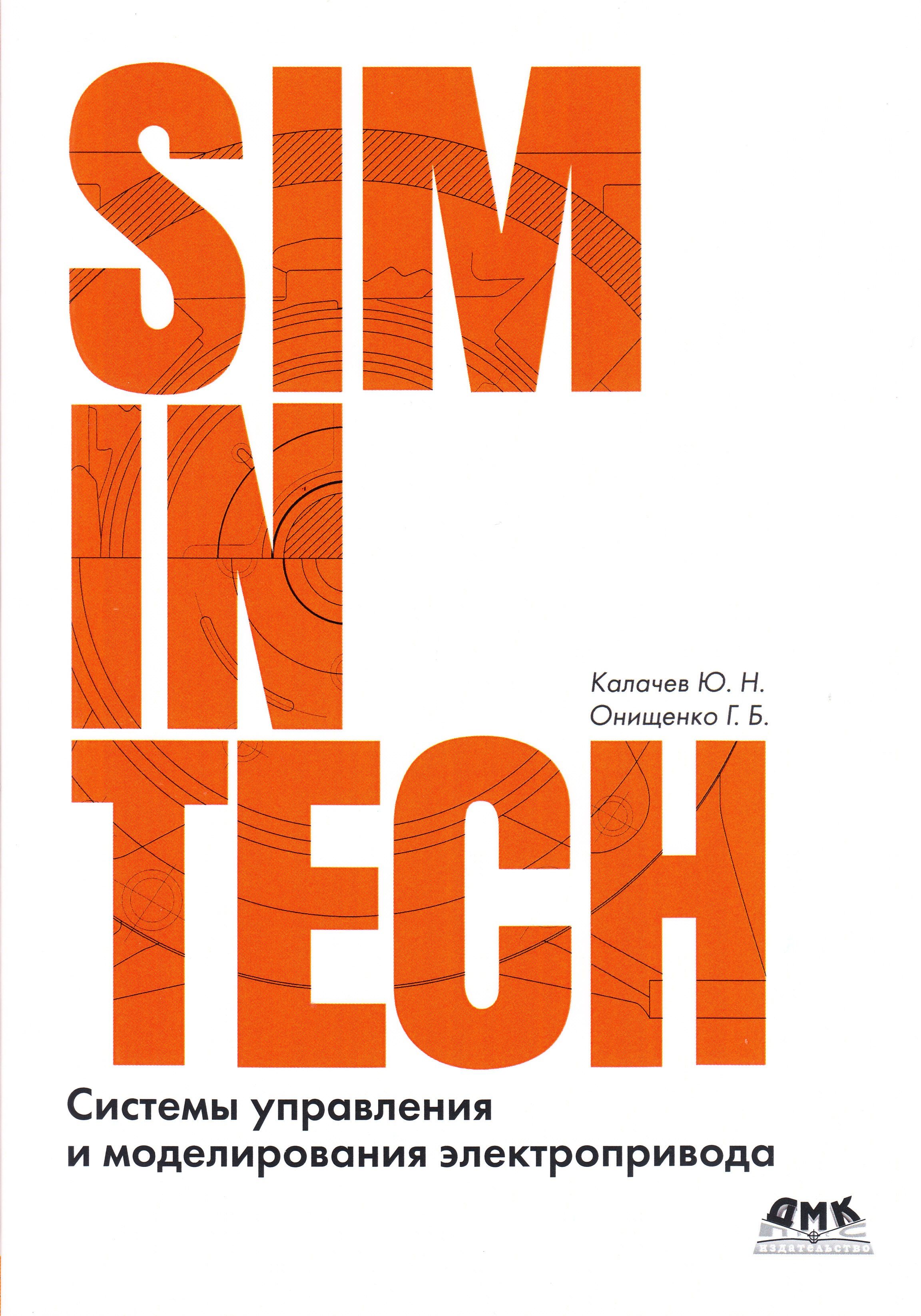Моделирование simintech. Динамическое моделирование SIMINTECH,. Среда динамического моделирования SIMINTECH. SIMINTECH книги. SIMINTECH программа.