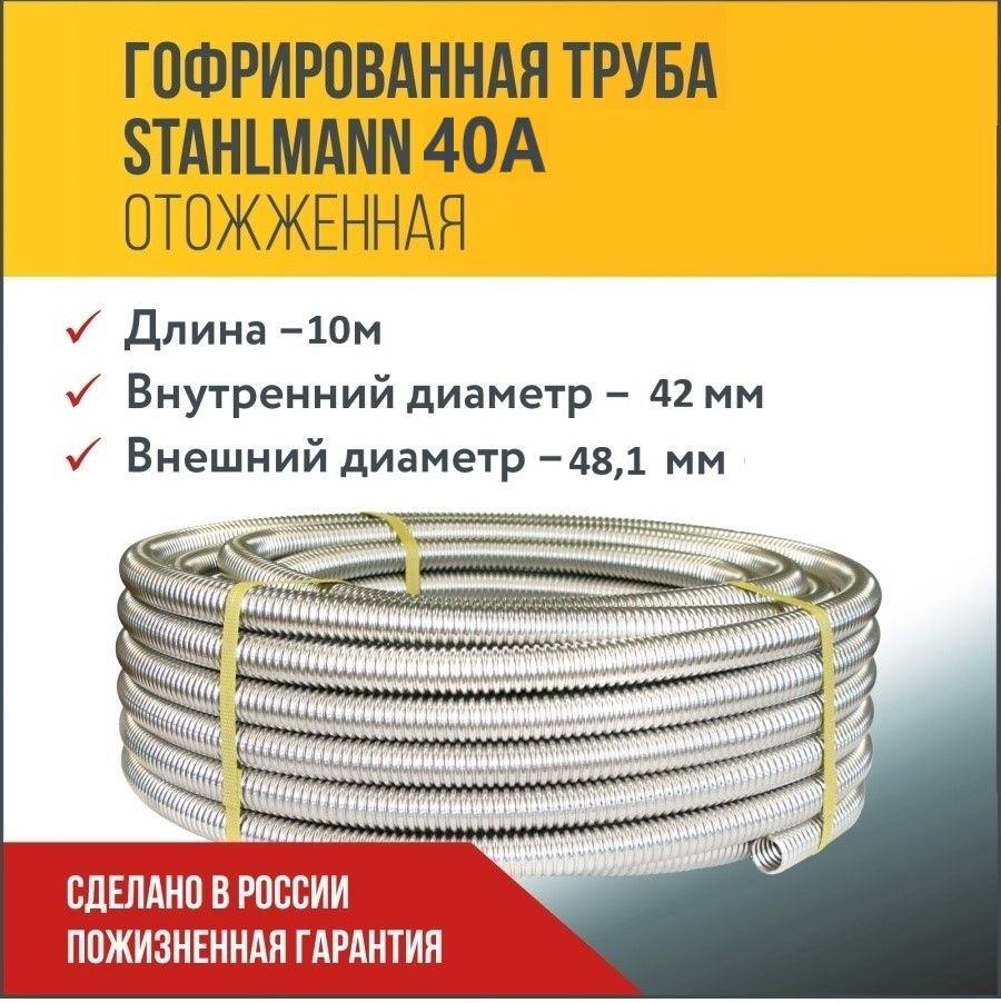 ТрубагофрированнаяводопроводнаяизнержавеющейсталиStahlmann40А,отожженная,10м.