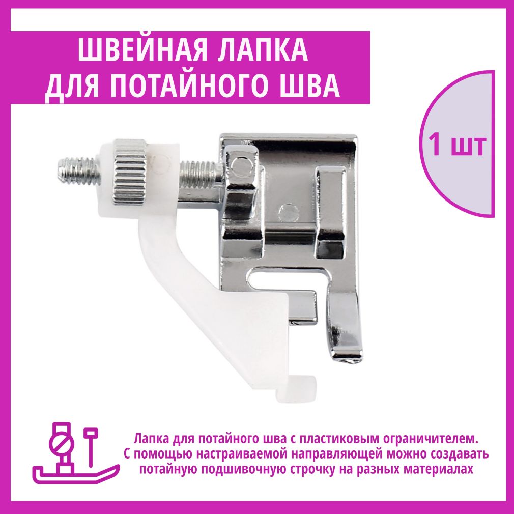 Лапка для потайной строчки. Потайная лапка для швейной машины. лапка для потайной подшивки платья. лапка для потайной строчки размеры.