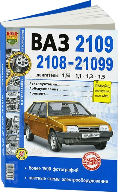 Книга по ремонту ВАЗ , руководство по эксплуатации инжектора, PDF - Автокниги