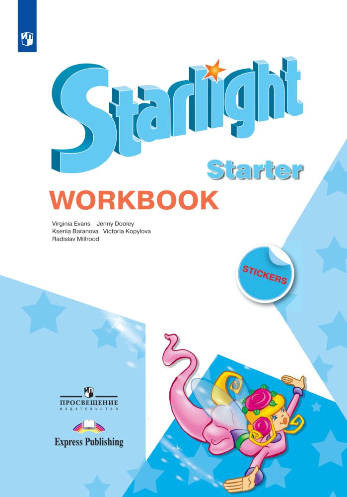 Starlight Starter: Workbook / Английский язык. Рабочая тетрадь к учебному пособию для начинающих.(Звездный английский) | Дули Д., Копылова В. В.