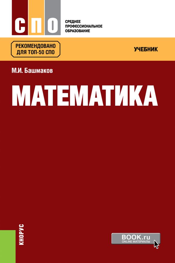 Математика башмакова для спо