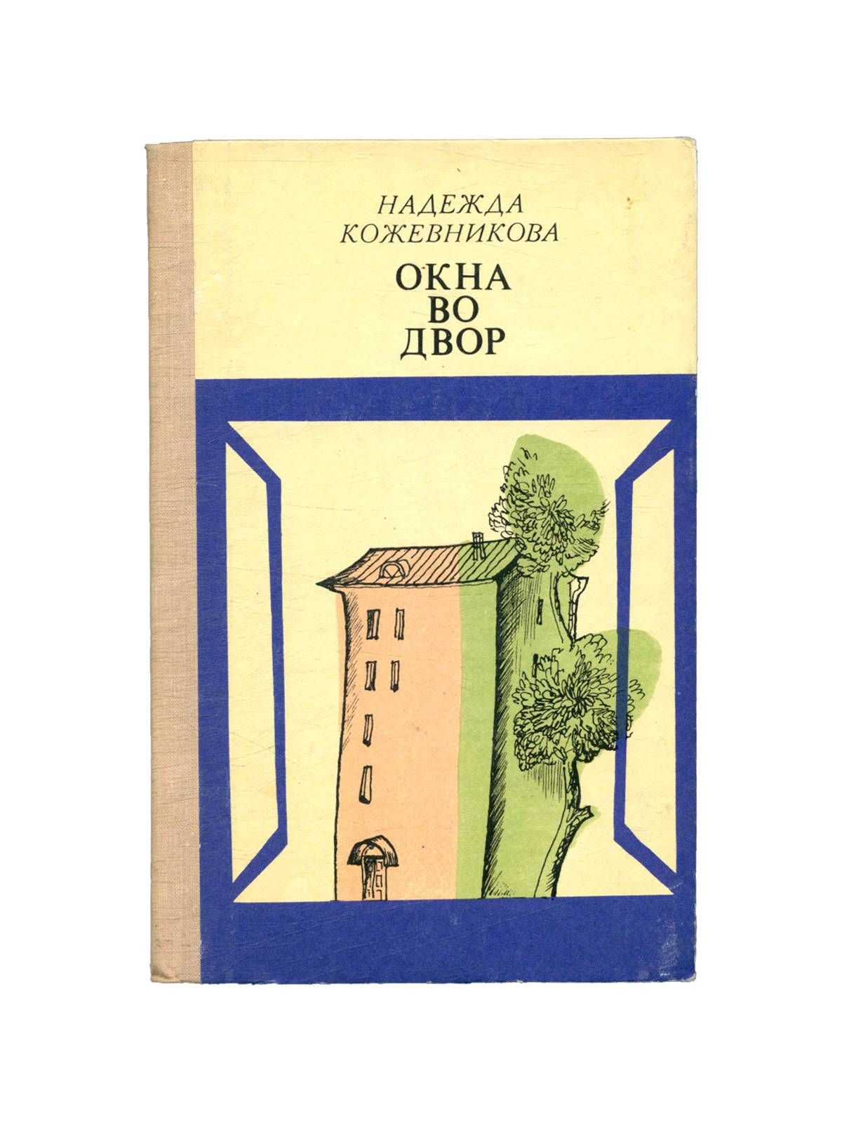 Окна во двор франко читать. Окна во двор Микита Франко. Окна во двор книга. Окна во двор Микита Франко аудиокнига. Окна во двор Микита Франко обложка.