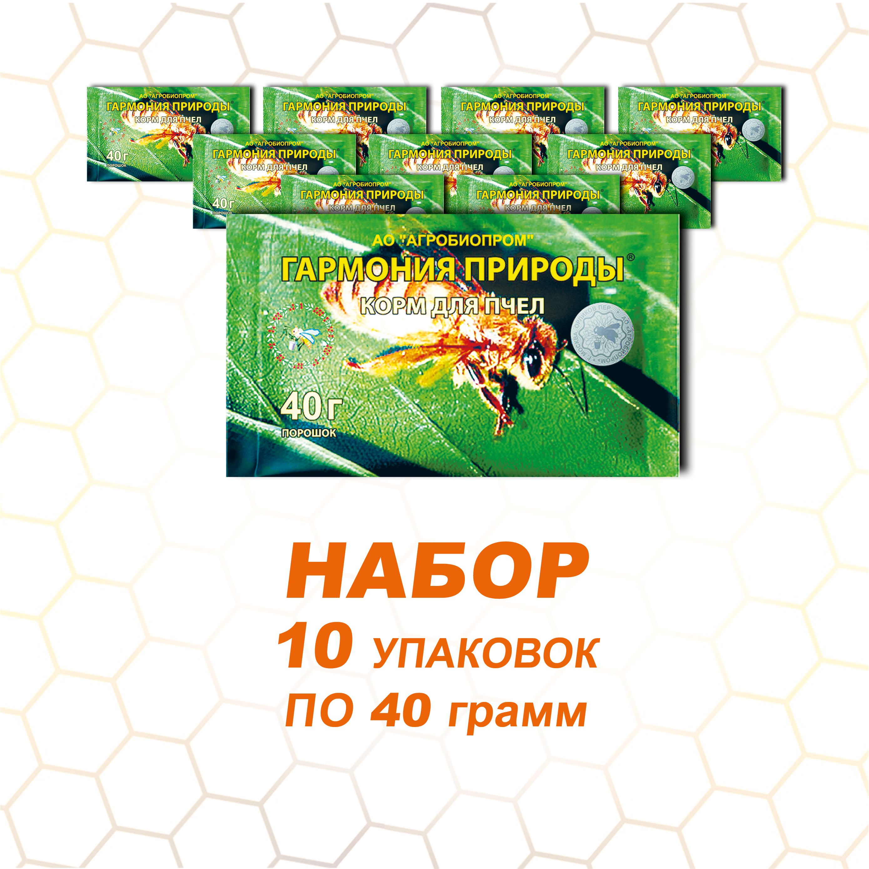 Гармония природы/10 упаковок по 40 г/Корм для пчел способствует развитию и стимуляции роста пчелиных семей/Повышает устойчивость к неблагоприятным факторам внешней среды