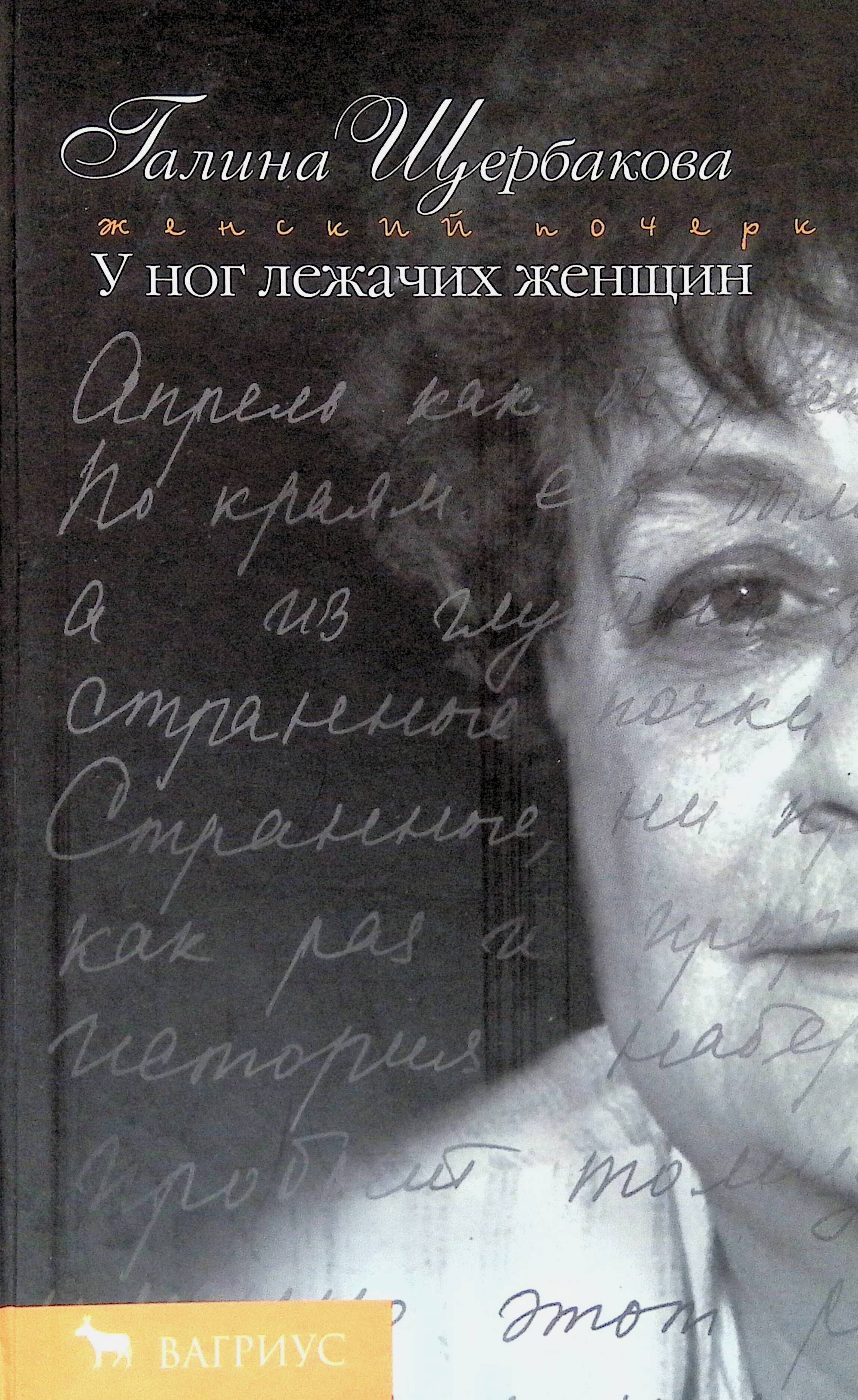 Галин книги. У ног лежачих женщин Галина Щербакова книга. Щербакова у ног лежачих женщин книга. Галина Щербакова у ног. Галина Николаевна Щербакова ( 1932-2010).