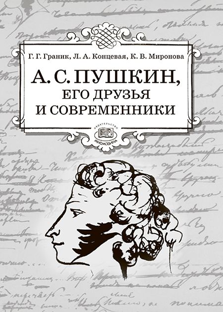 Граник Г.Г. и др. "А.С. Пушкин, его друзья и современники". Учебное пособие по литературе для учащихся 7-9 классов | Граник Генриетта Григорьевна, Концевая Лилия Абрамовна