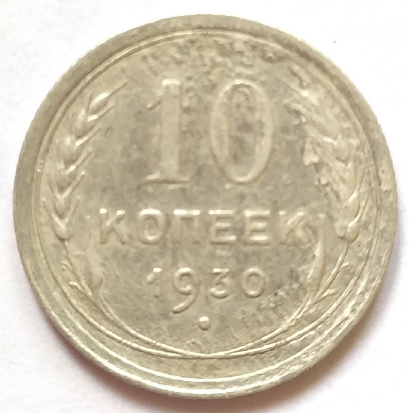 Монеты 1930 года