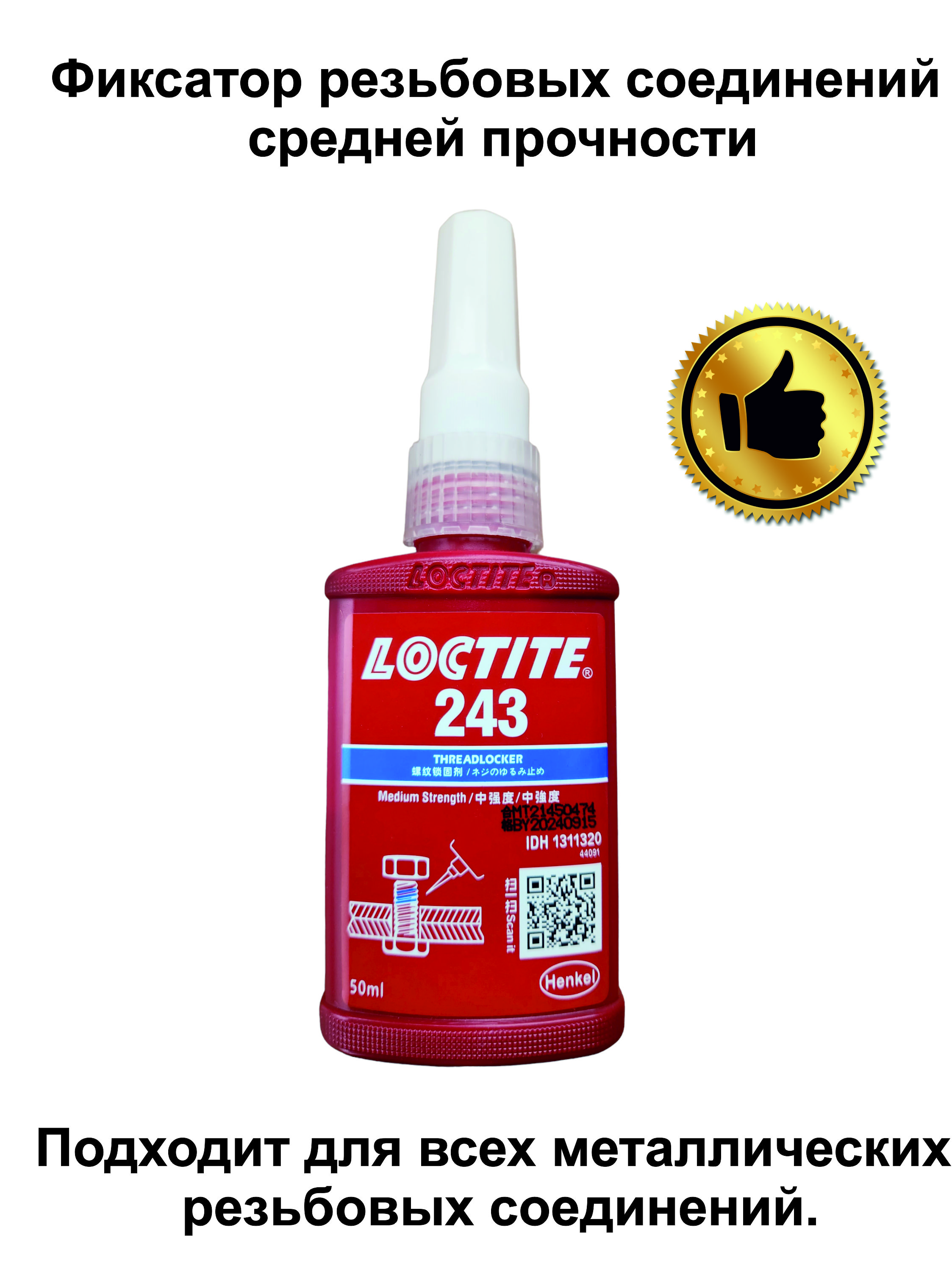 Фиксатор резьбы Loctite 243 50 мл. Фиксатор резьбовой средней прочности Loctite 243 50мл/ Rusbond a243. Фиксатор резьбы 50 мл. Фиксатор резьбы Вюрт.