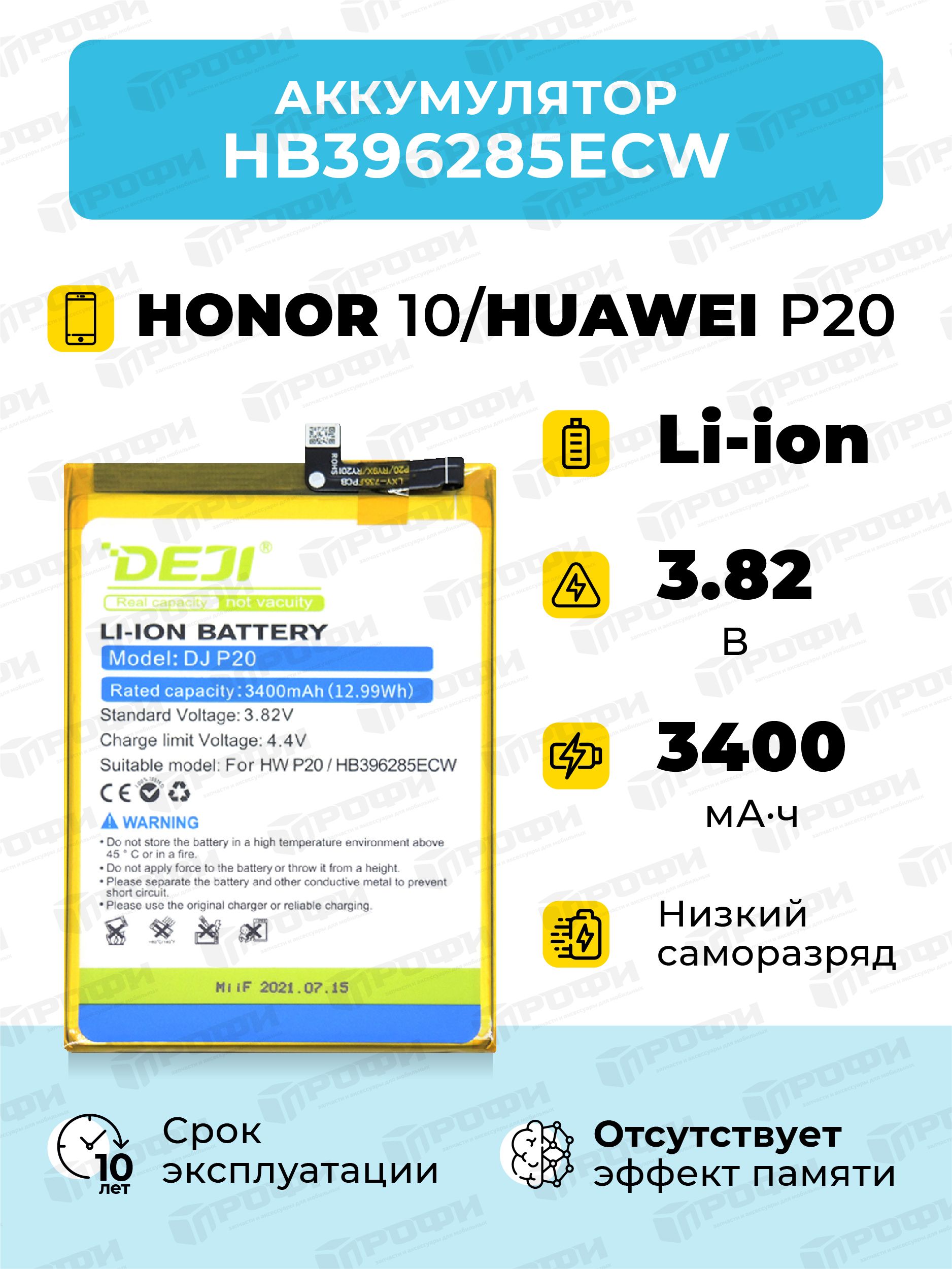 АКБ для Huawei HB396285ECW DEJI P20, Honor 10 - купить с доставкой по  выгодным ценам в интернет-магазине OZON (315243046)