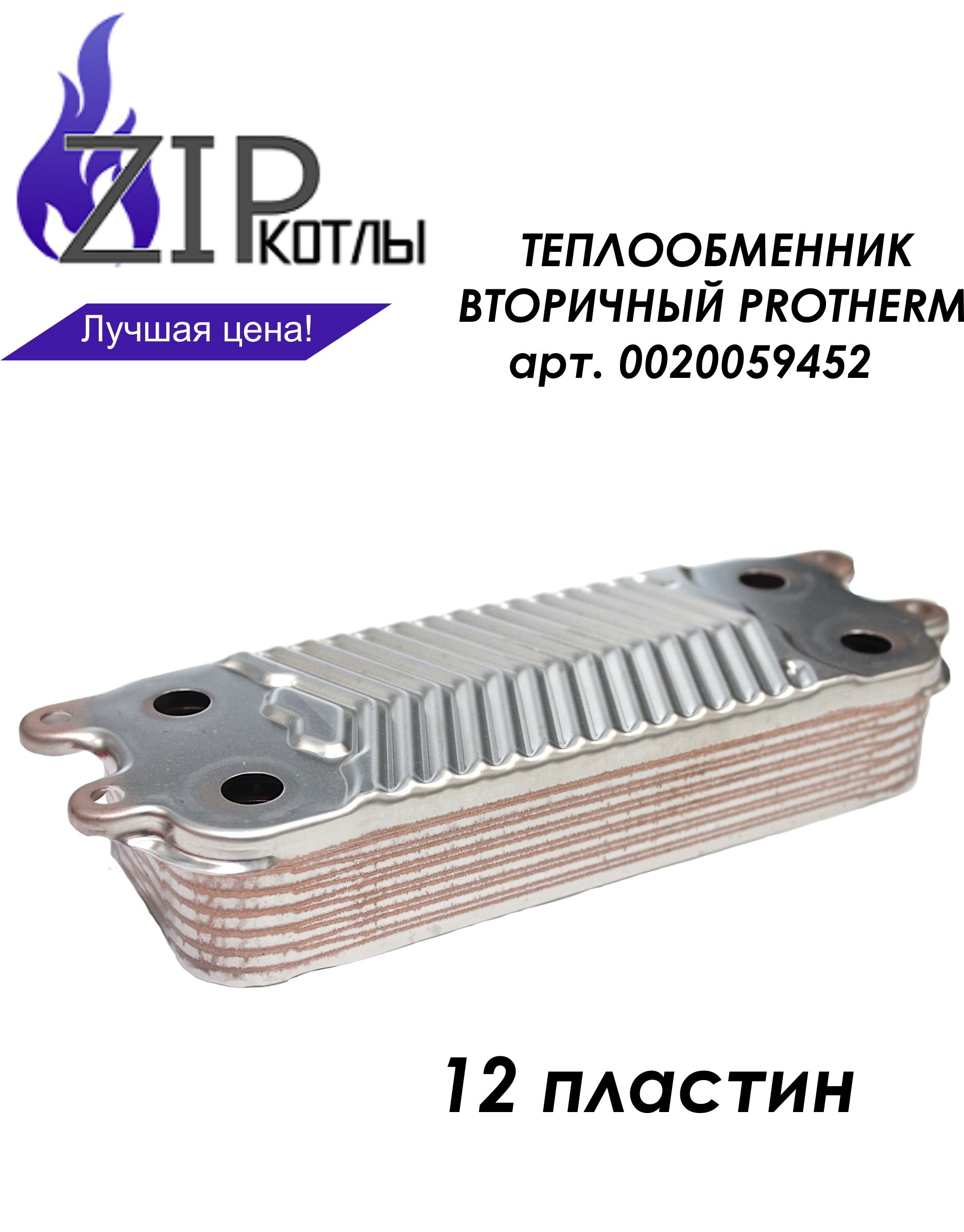 Вторичный теплообменник protherm. 0020095645 Теплообменник Protherm. Теплообменник Протерм. Теплообменник 3 Protherm 0020094644. Детали теплообменника.