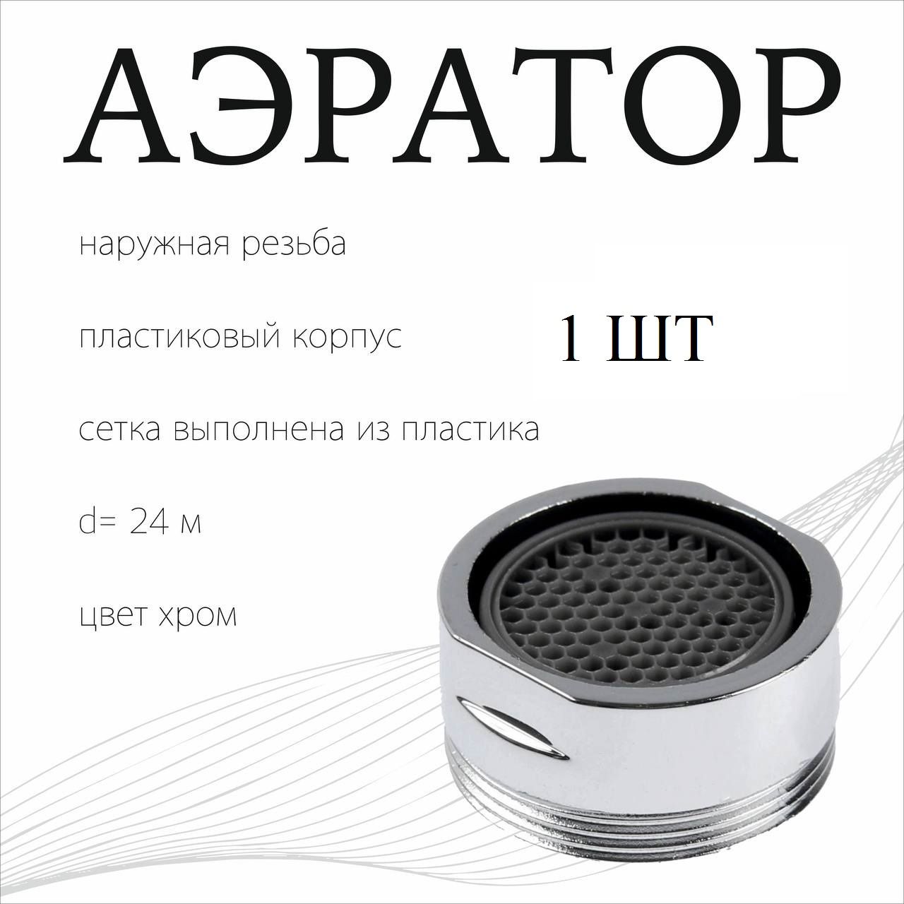 Аэратордлясмесителя,насадка-сетканакраннаружнаярезьба24мм,цветхром,сеткапластик,корпуспластик