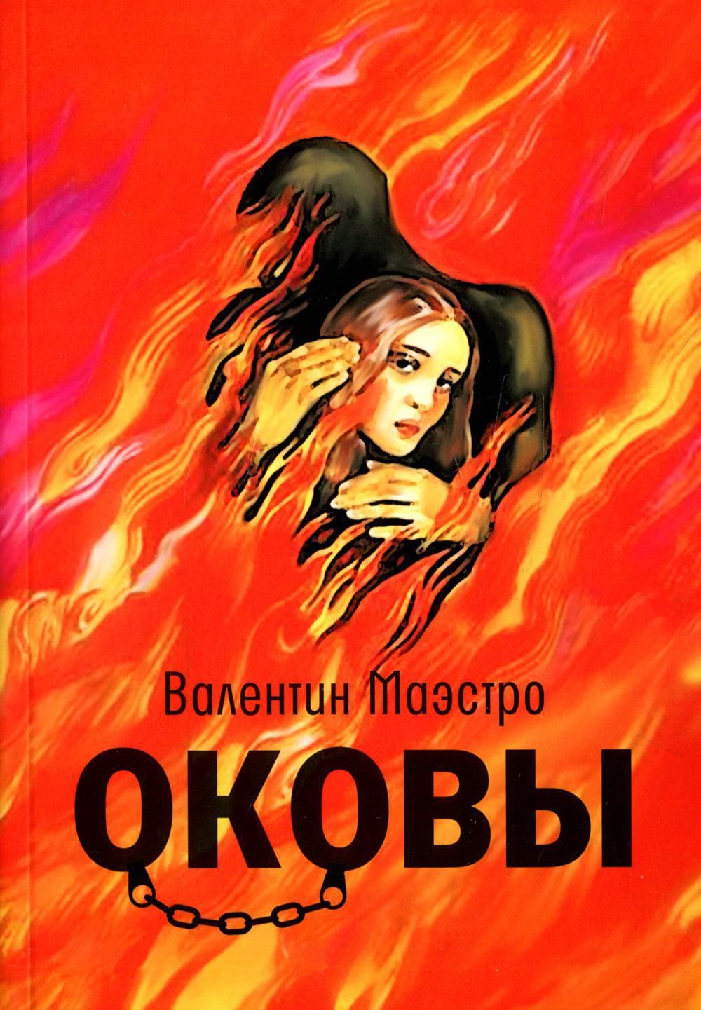 Книга &quot;<b>Оковы</b>&quot; - купить книгу ISBN 978-5-907580-29-9 с быстрой дос...