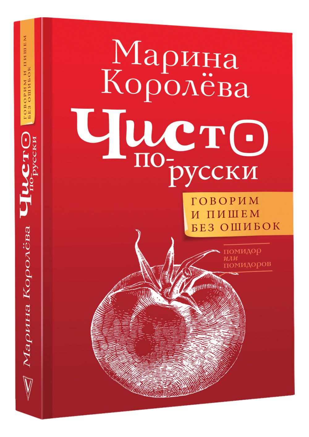 Чисто по-русски. Говорим и пишем без ошибок | Королева Марина Александровна  - купить с доставкой по выгодным ценам в интернет-магазине OZON (737153156)