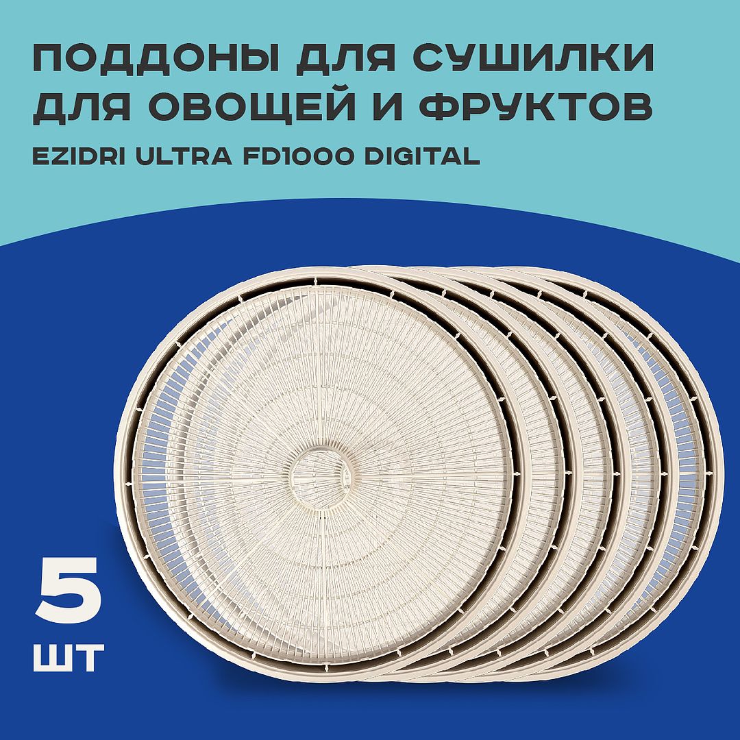 Поддон для сушилки для овощей и фруктов/ дегидратора Ezidri Ultra FD1000 DIGITAL (5шт)