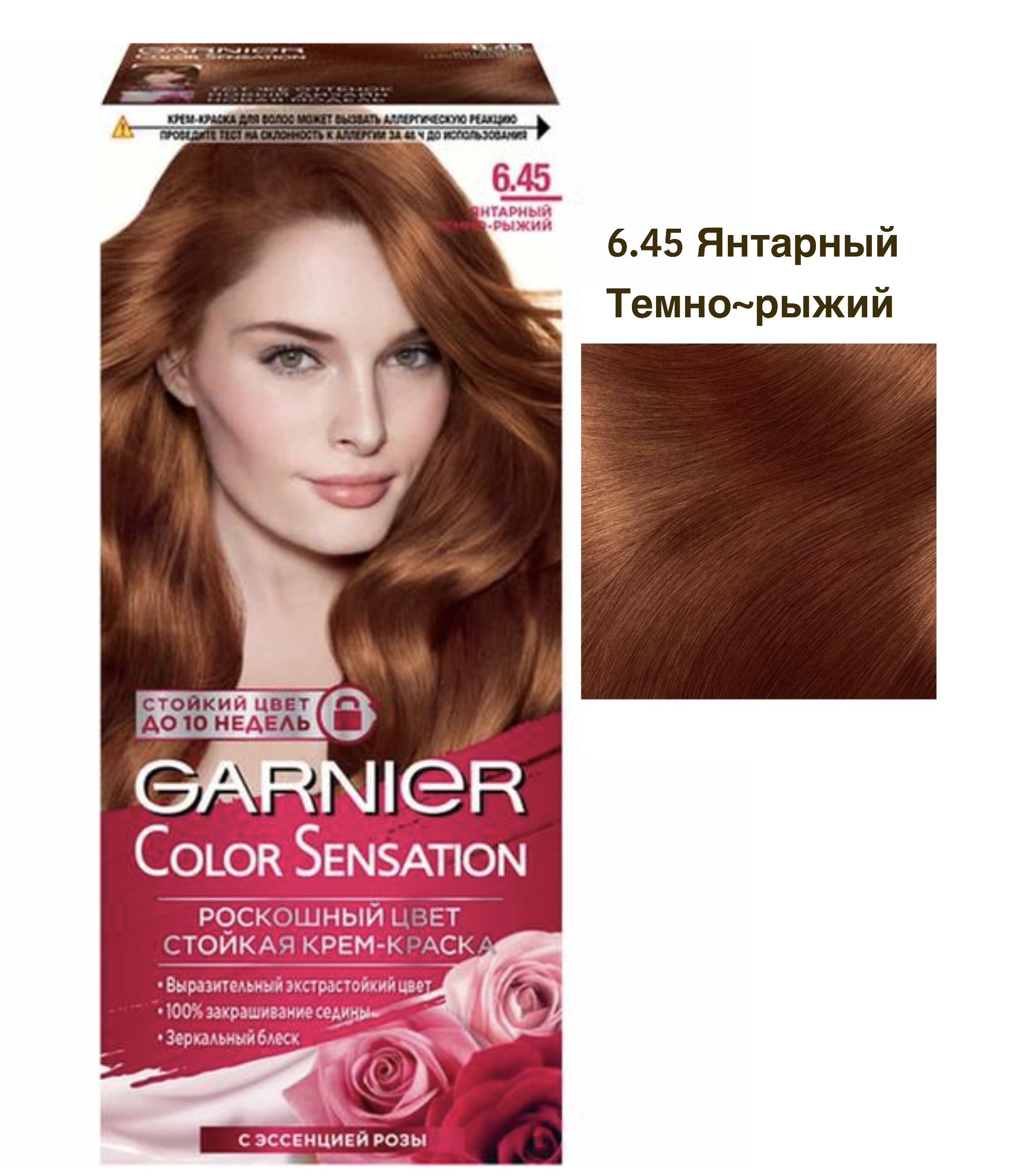 Garnier крем-краска Color Sensation 6.45 Янтарный Тёмно-Рыжий 110 мл.